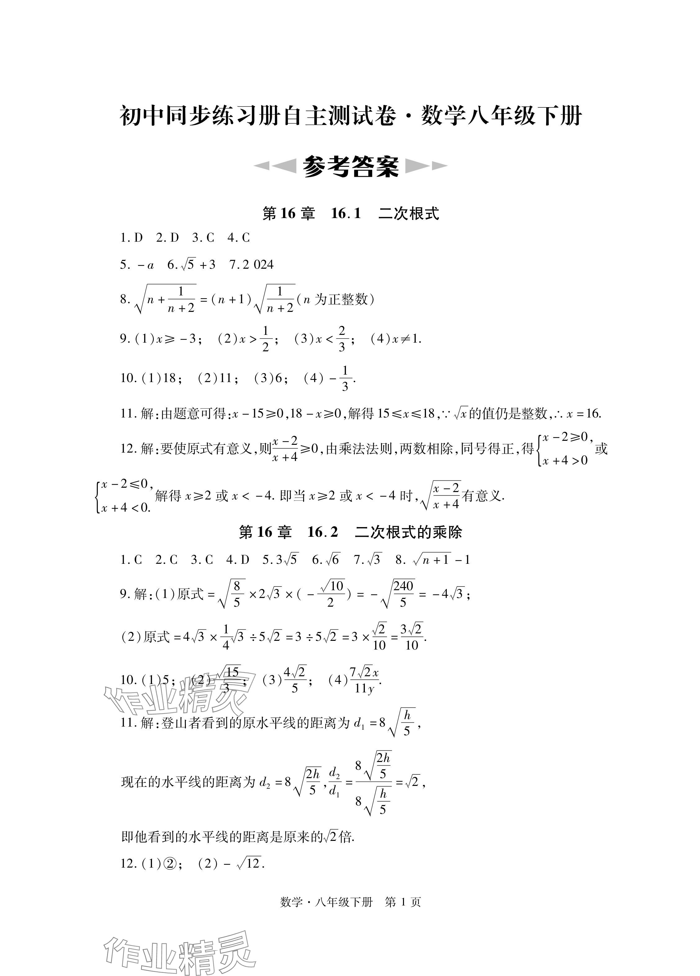 2024年初中同步練習(xí)冊(cè)自主測(cè)試卷八年級(jí)數(shù)學(xué)下冊(cè)人教版 參考答案第1頁