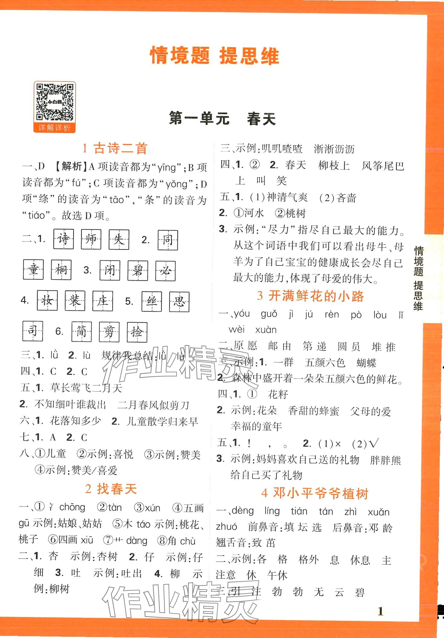 2024年情境題提思維二年級語文下冊人教版 第1頁