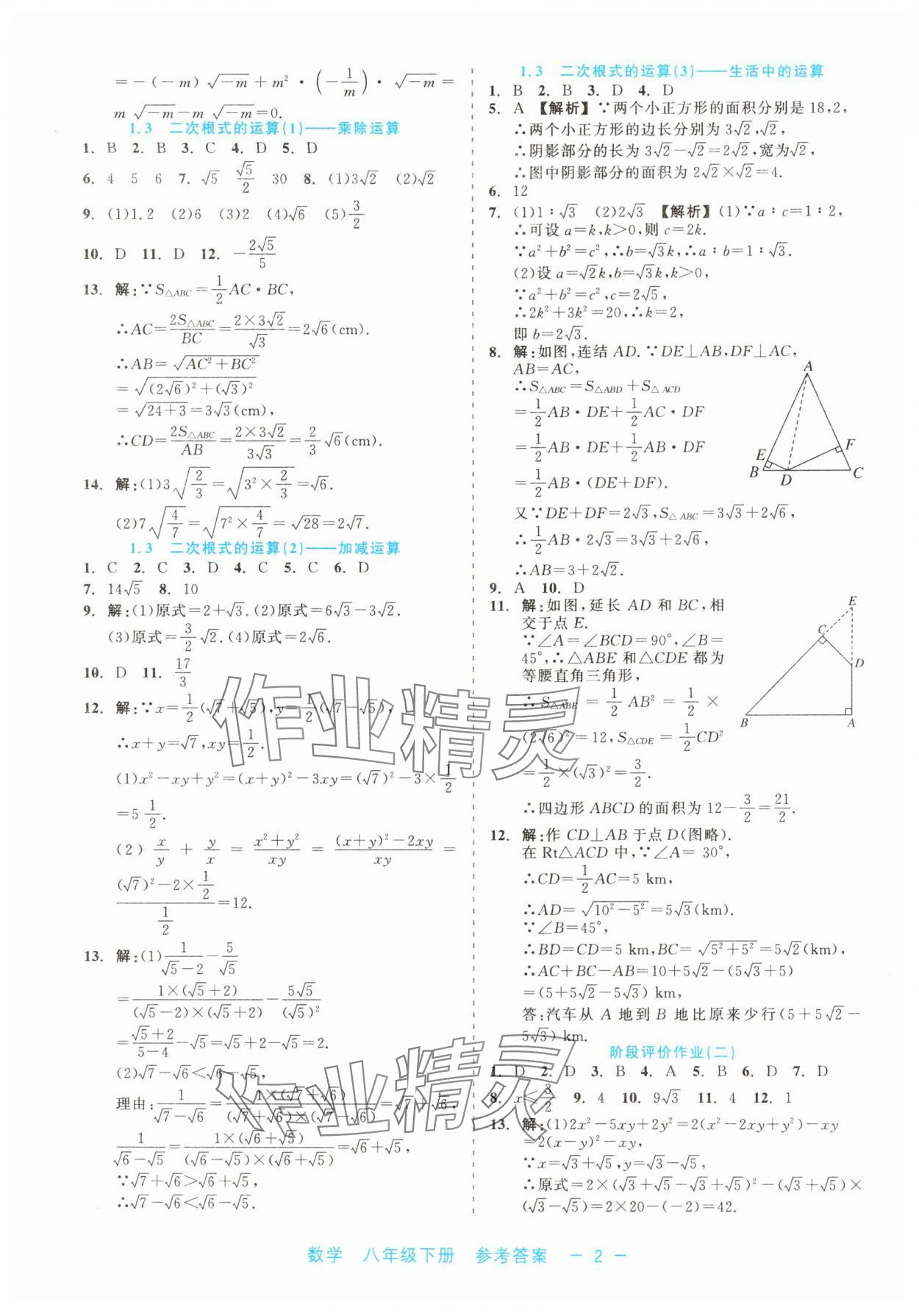 2025年精彩练习就练这一本八年级数学下册浙教版评议教辅 第2页