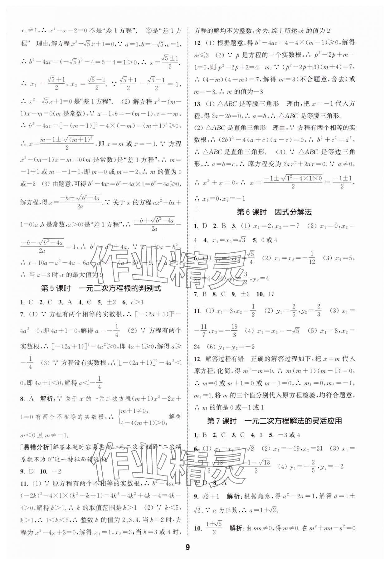 2025年通成学典课时作业本九年级数学上册苏科版宿迁专版 第9页