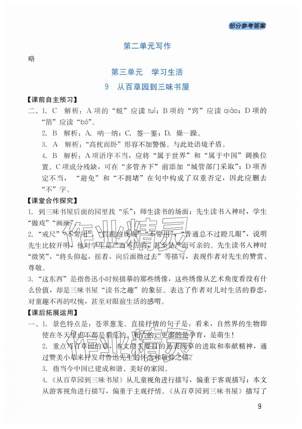 2025年新课程实践与探究丛书七年级语文上册人教版 第9页