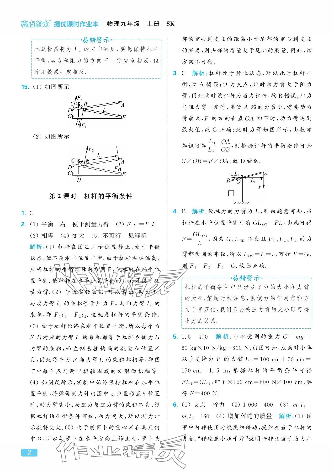 2025年亮点给力提优课时作业本九年级物理上册苏科版 参考答案第2页