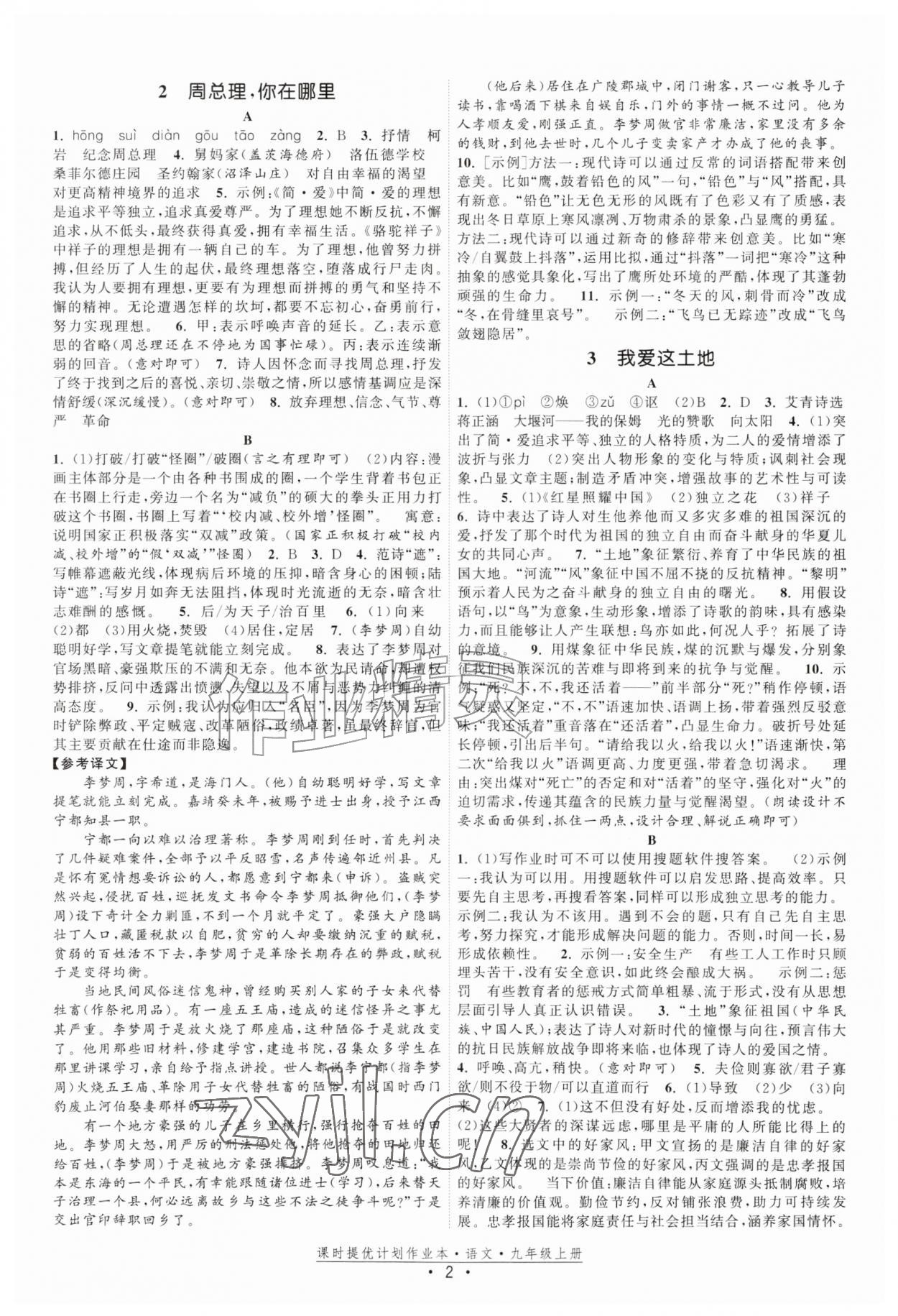 2026年课时提优计划作业本九年级语文上册人教版&nbsp;第2页