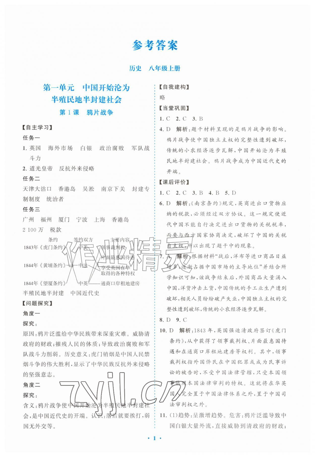 2026年配套综合练习甘肃八年级历史上册人教版&nbsp;第1页