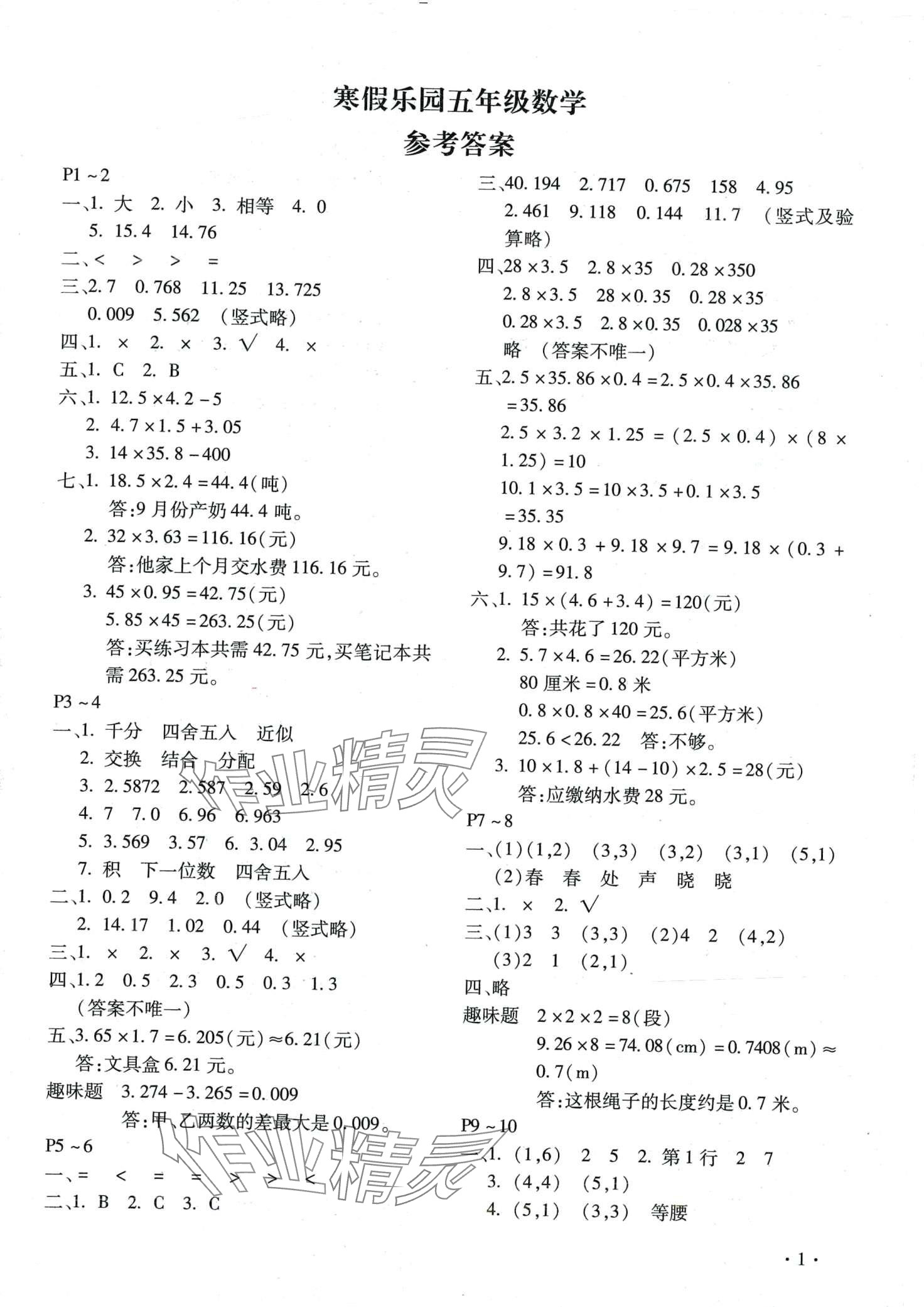 2024年寒假樂園北京教育出版社五年級數(shù)學(xué)河南專版 第1頁