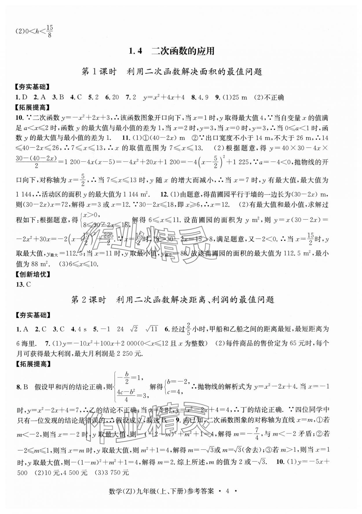 2024年習題e百課時訓練九年級數(shù)學全一冊浙教版 第4頁