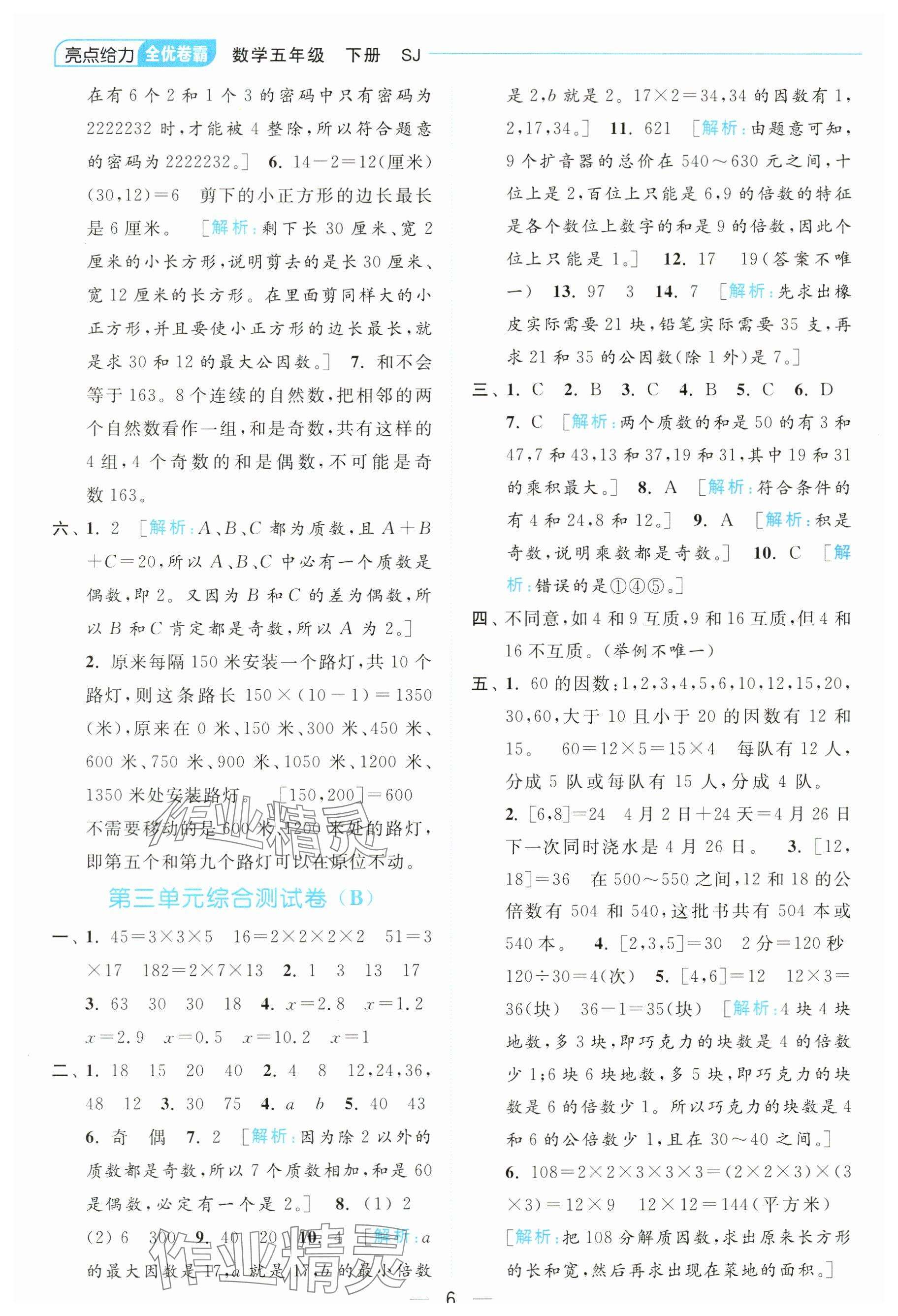 2024年亮點給力全優(yōu)卷霸五年級數(shù)學(xué)下冊蘇教版 參考答案第6頁