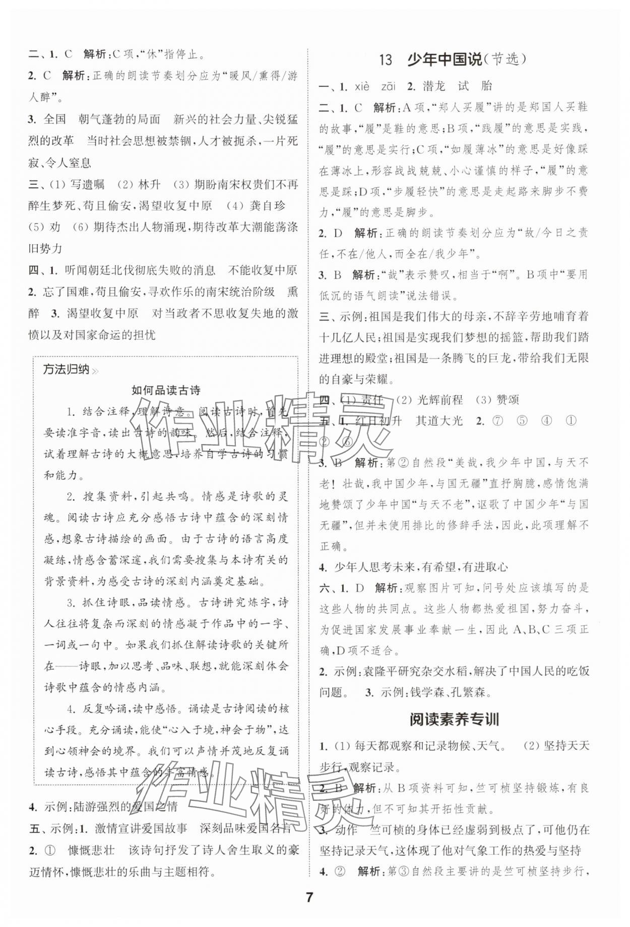 2025年通成學(xué)典課時(shí)作業(yè)本五年級(jí)語(yǔ)文上冊(cè)人教版蘇州專(zhuān)版 第7頁(yè)