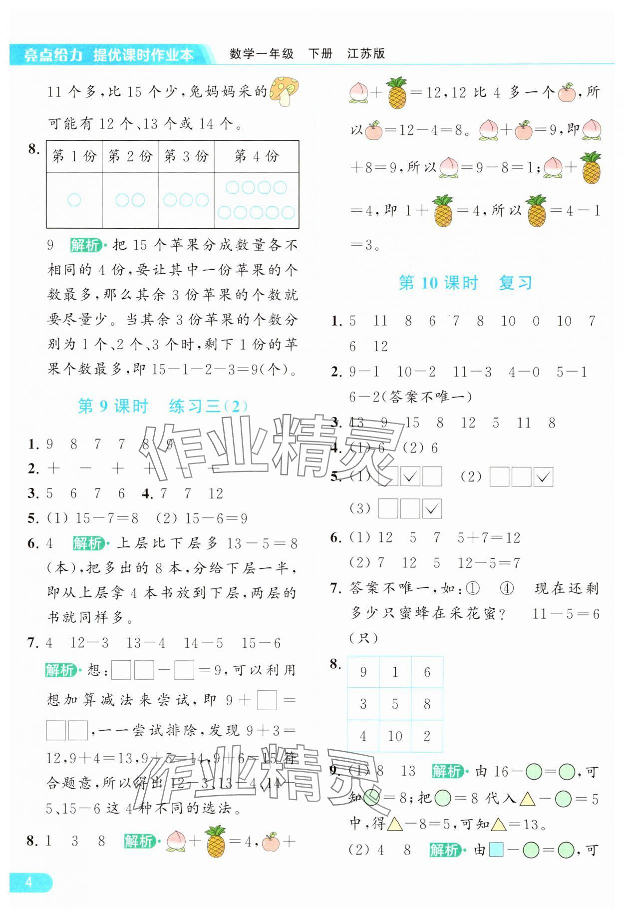 2024年亮点给力提优课时作业本一年级数学下册江苏版 参考答案第4页