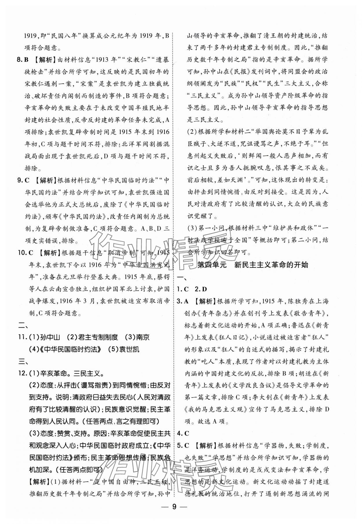 2024年中考123基礎章節(jié)總復習測試卷歷史黑龍江專版 參考答案第9頁