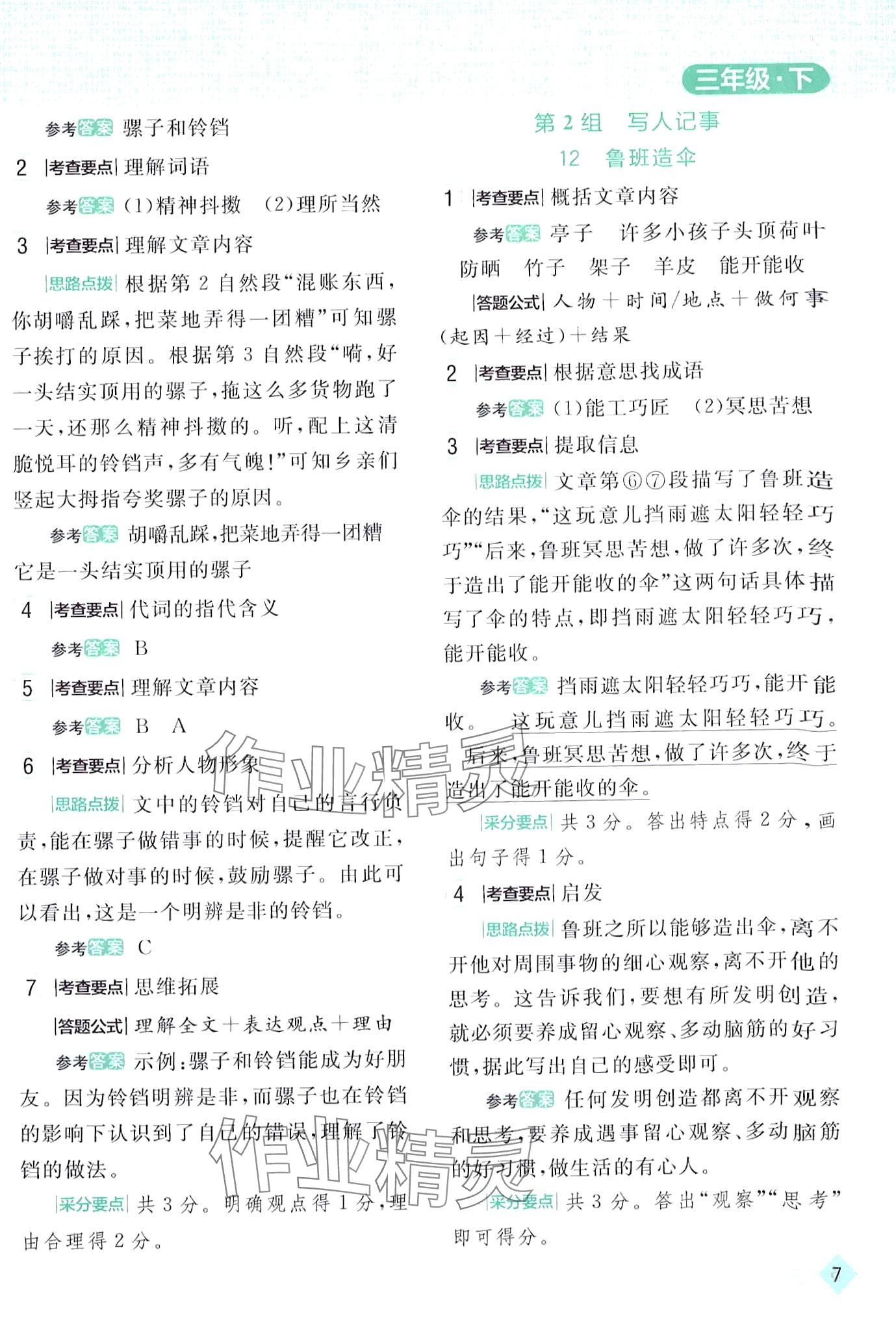 2024年小状元阅读真题三年级语文下册人教版&nbsp;第7页