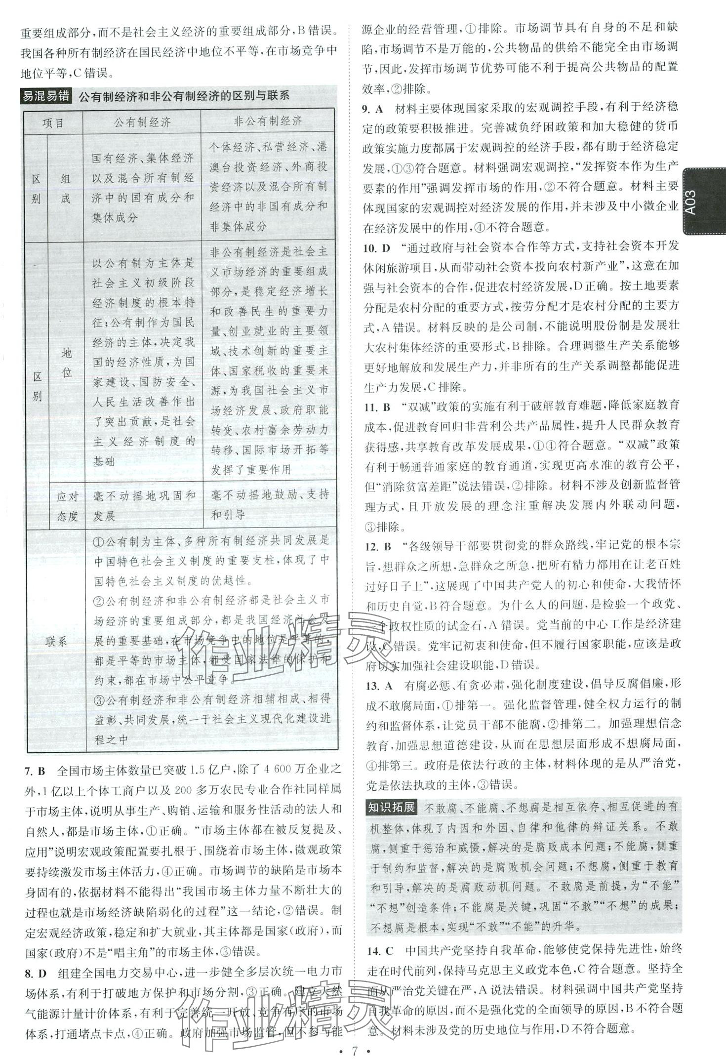 2024年模擬試卷匯編優(yōu)化高中道德與法治江蘇專版 第9頁