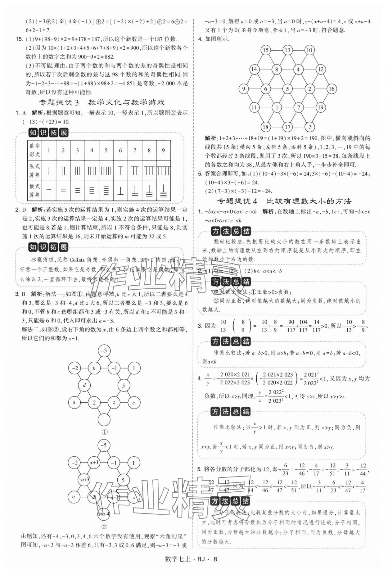 2024年学霸题中题七年级数学上册人教版 参考答案第8页