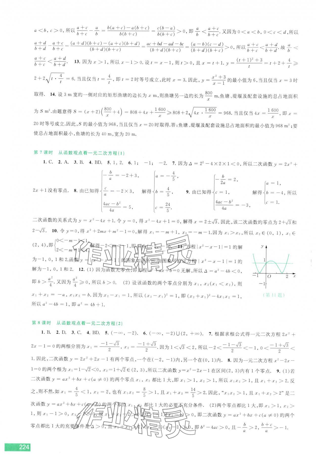 2025年学习与评价江苏凤凰教育出版社高中数学必修第一册苏教版 参考答案第8页