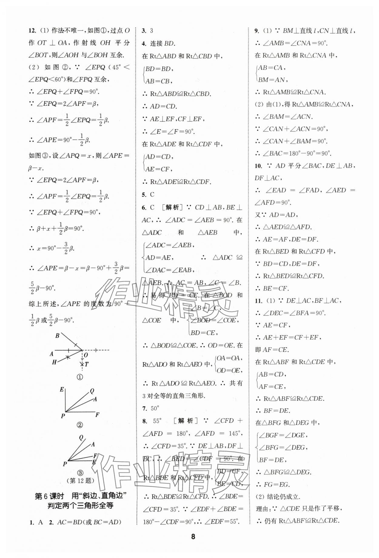 2024年拔尖特训八年级数学上册苏科版 参考答案第8页