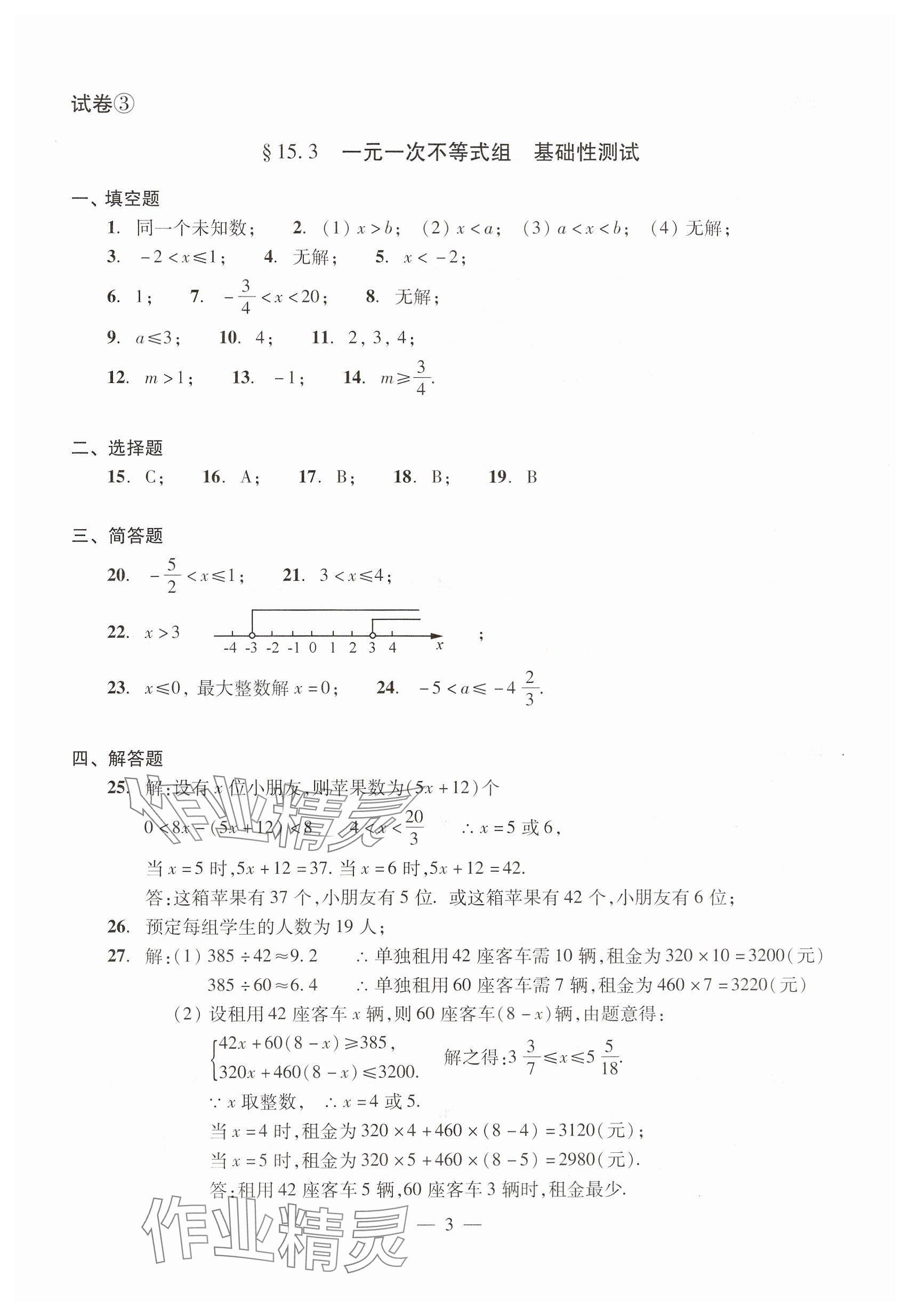 2025年數學單元測試七年級下冊光明日報出版社 參考答案第3頁