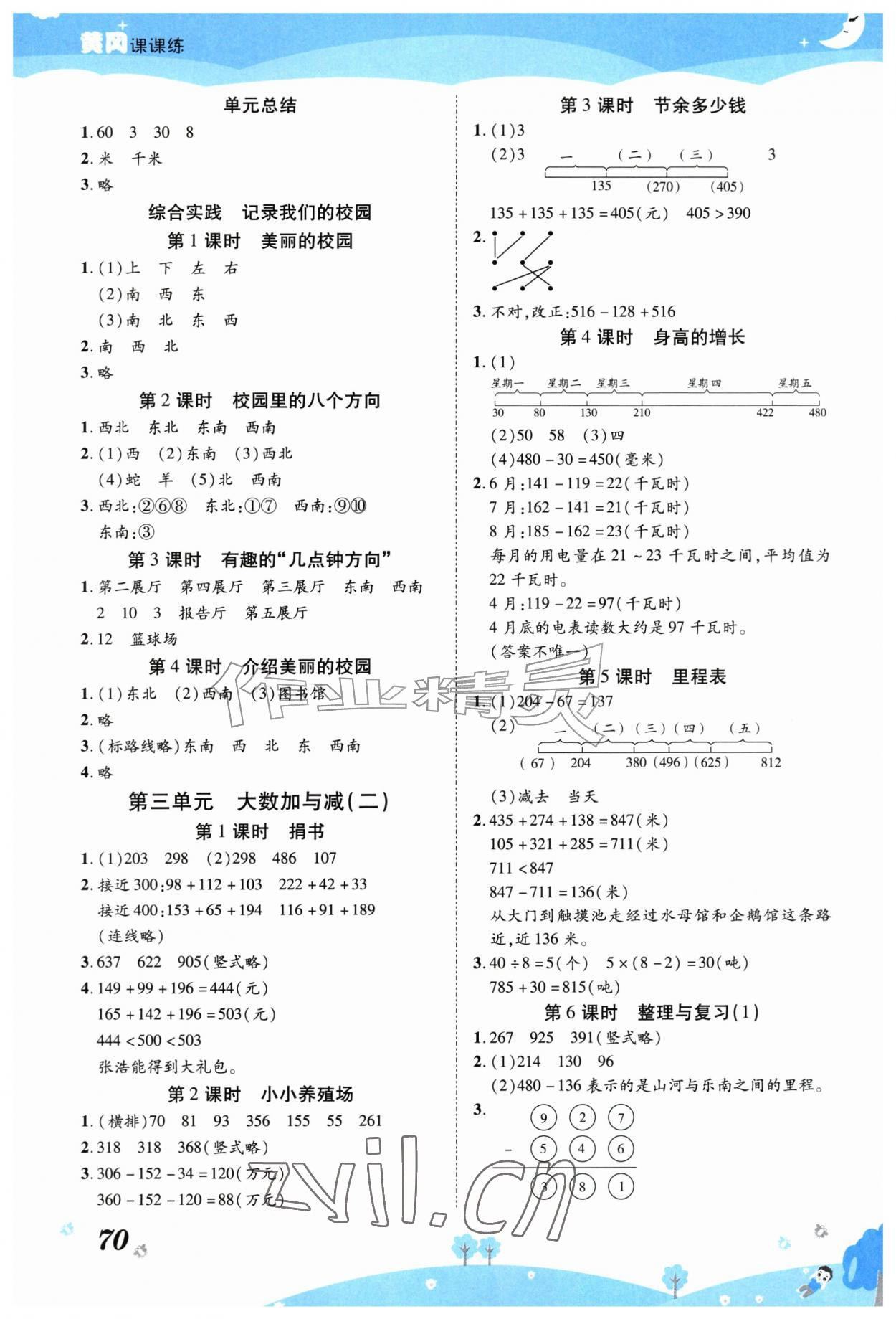 2026年黄冈课课练三年级数学上册北师大版&nbsp;第2页