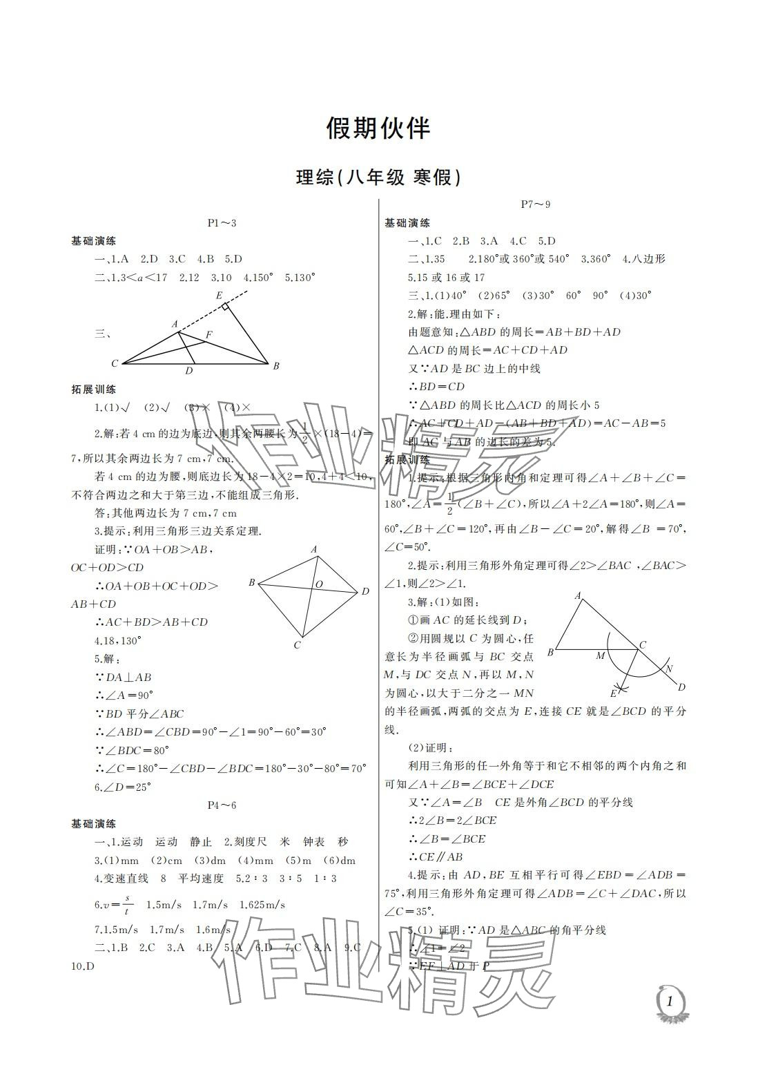 2024年假期伙伴寒假大连理工大学出版社八年级理综 第1页