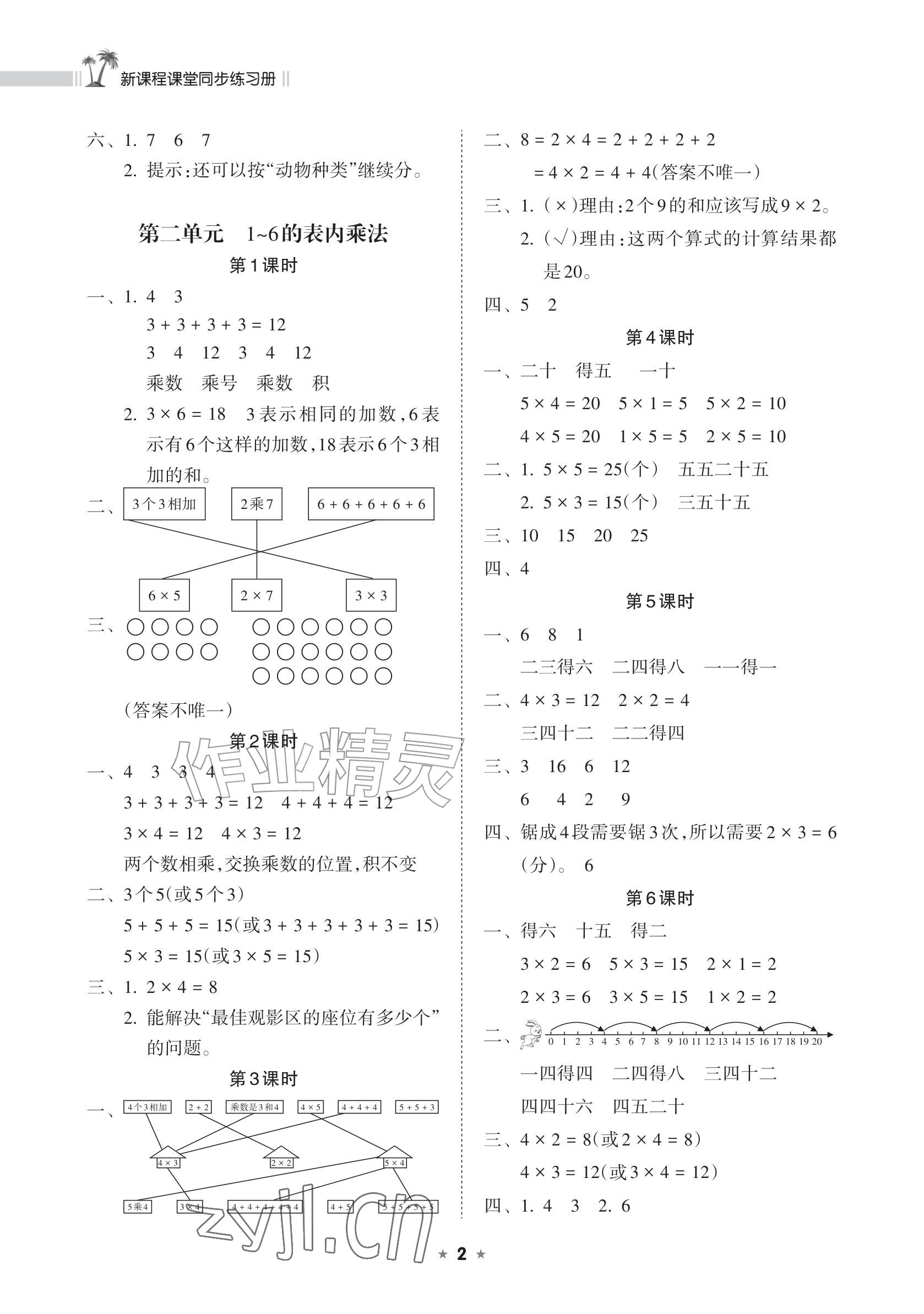 2026年新课程课堂同步练习册二年级数学上册人教版&nbsp;参考答案第2页