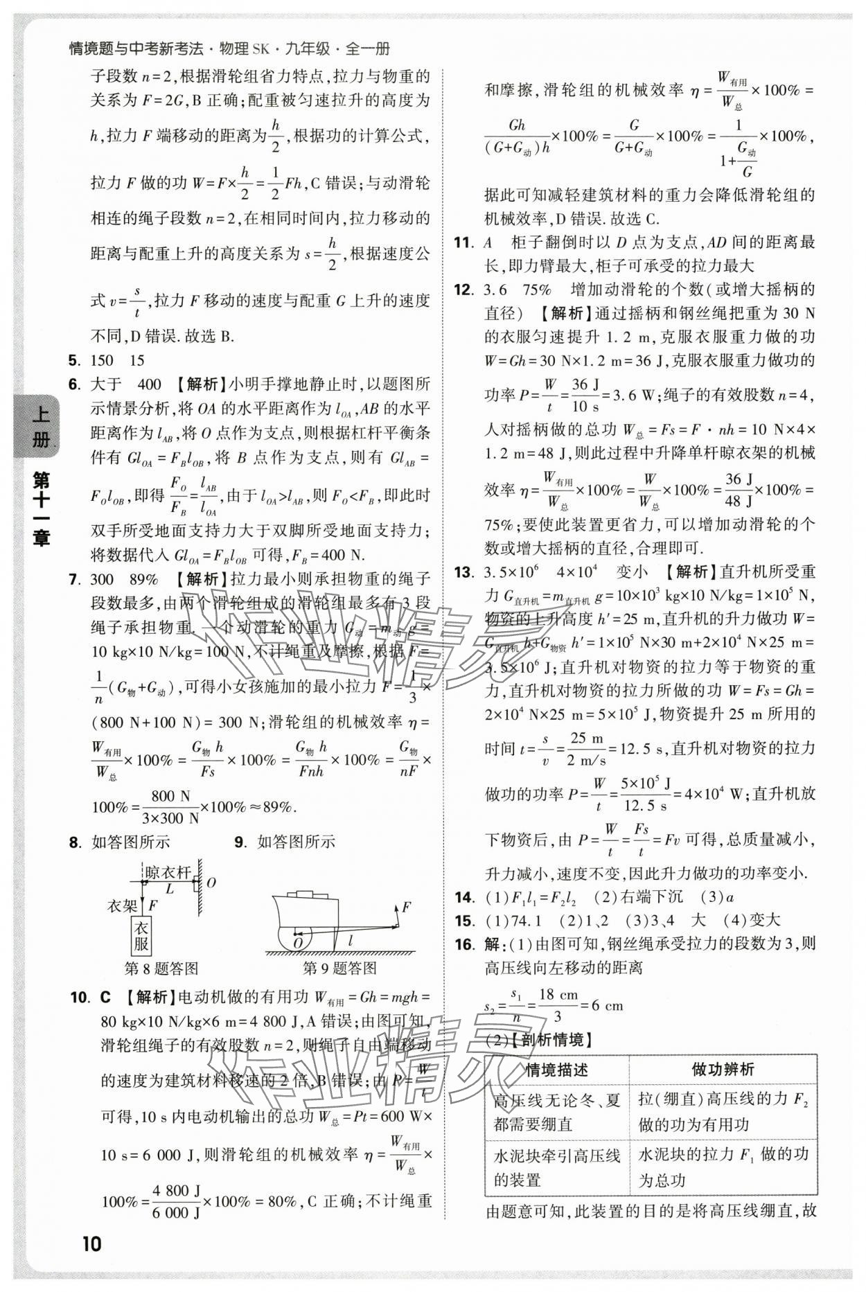 2025年萬唯中考情境題九年級物理全一冊蘇科版 參考答案第10頁