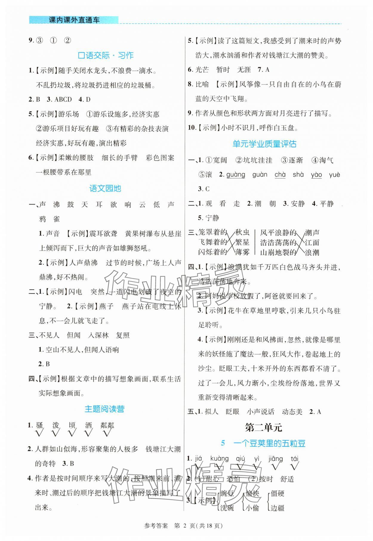 2025年课内课外直通车四年级语文上册人教版河南专版 参考答案第2页
