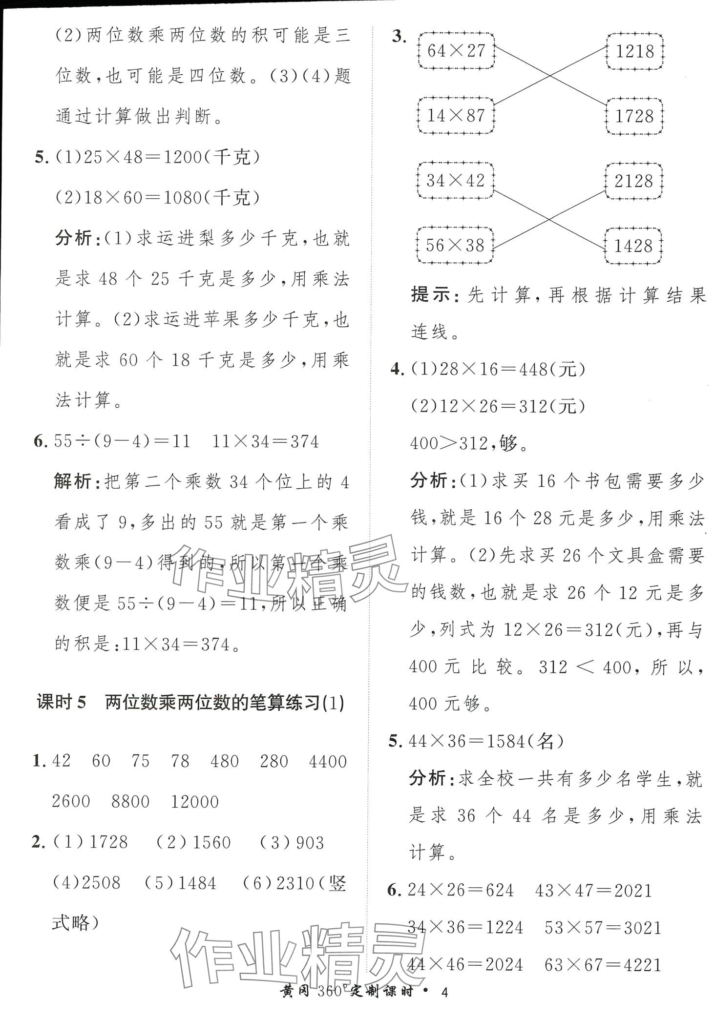 2024年黃岡360定制課時(shí)三年級(jí)數(shù)學(xué)下冊(cè)蘇教版 第4頁