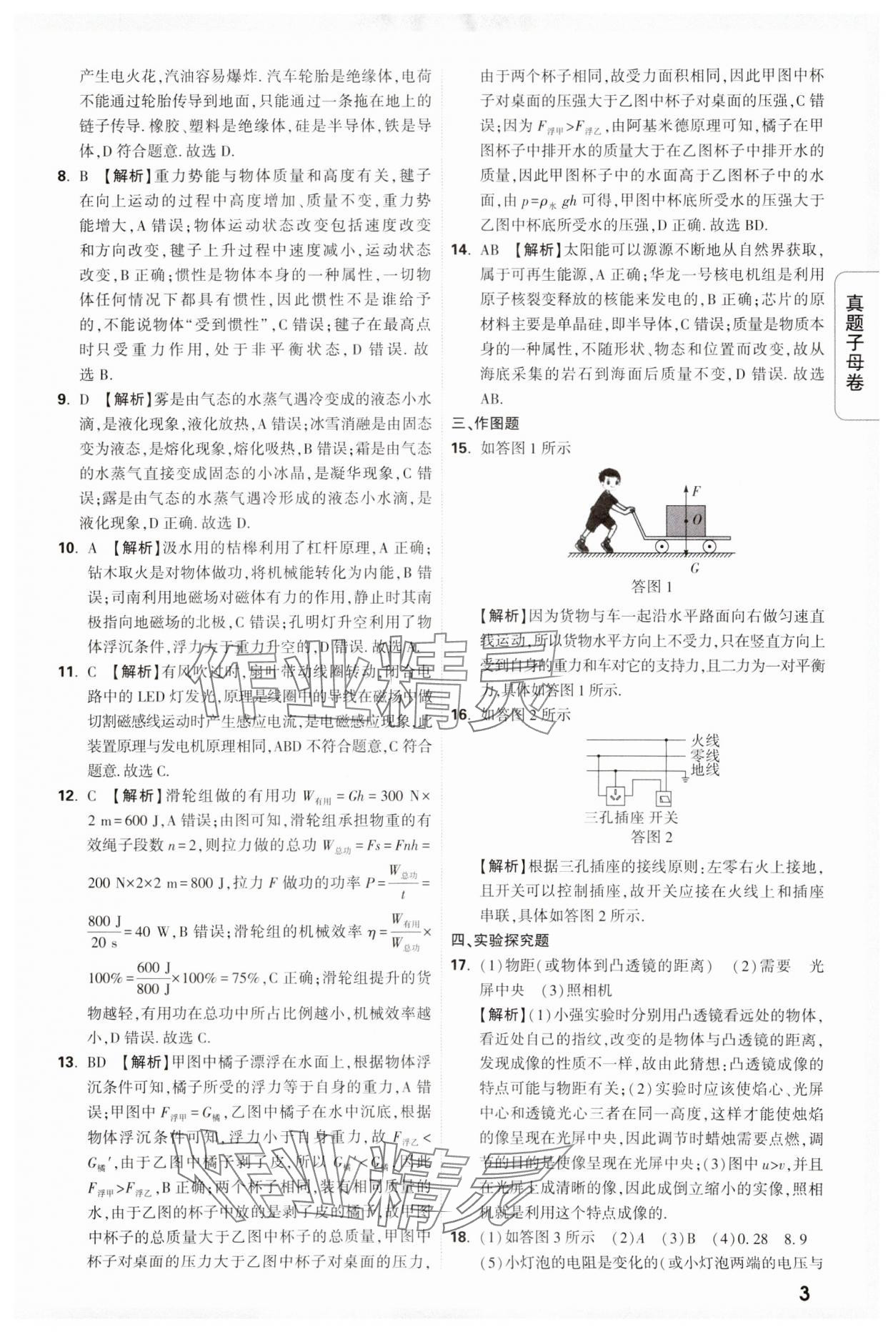 2024年万唯中考真题子母卷物理河南专版&nbsp;参考答案第3页