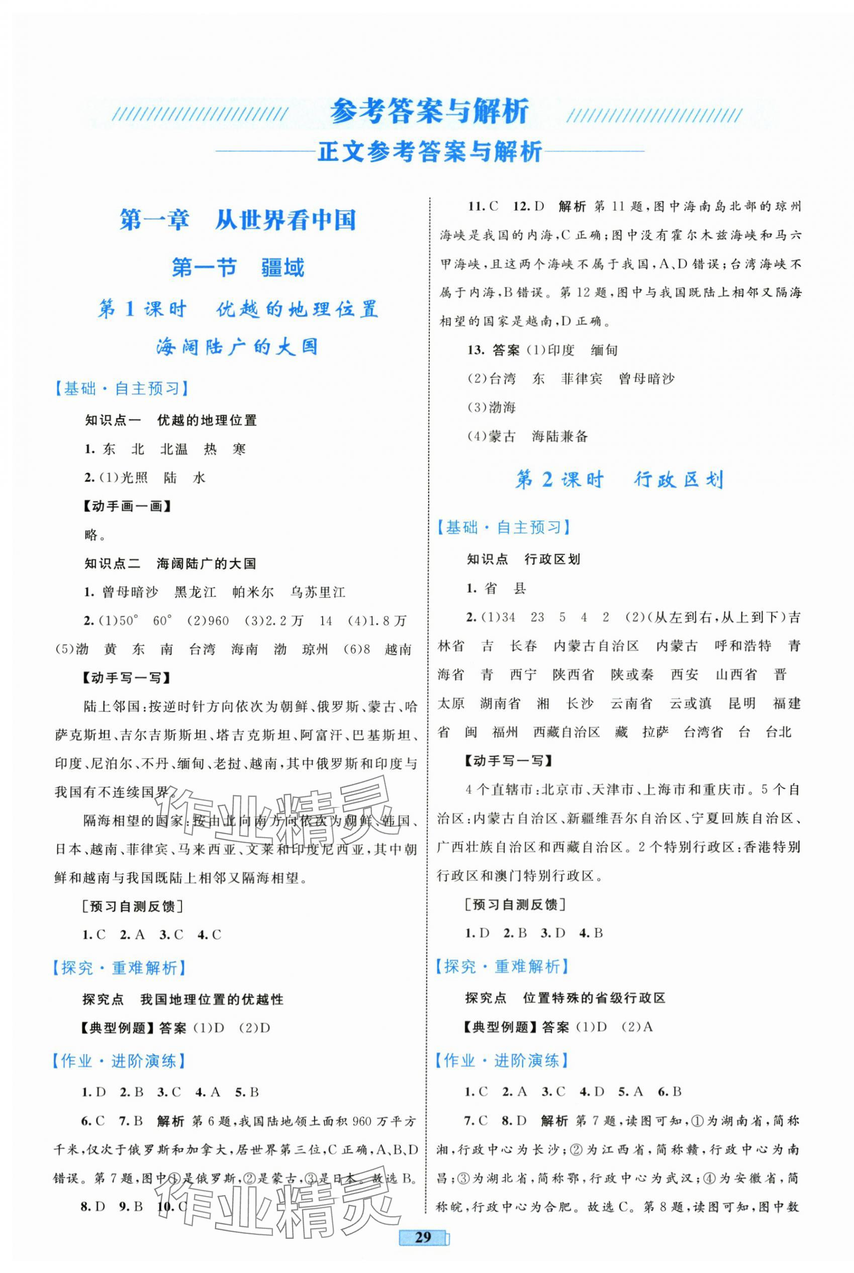 2025年同步学习目标与检测八年级地理上册人教版 第1页