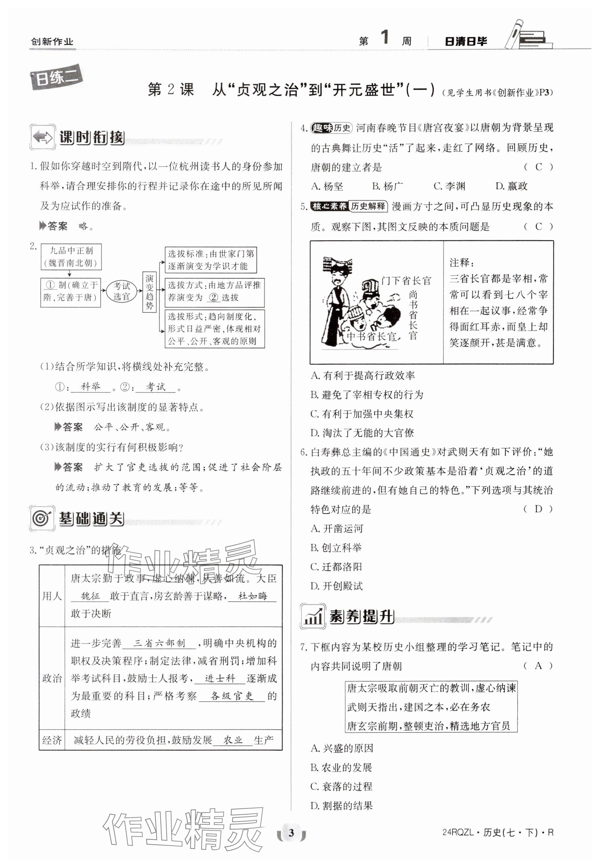 2024年日清周練七年級歷史下冊人教版 參考答案第3頁