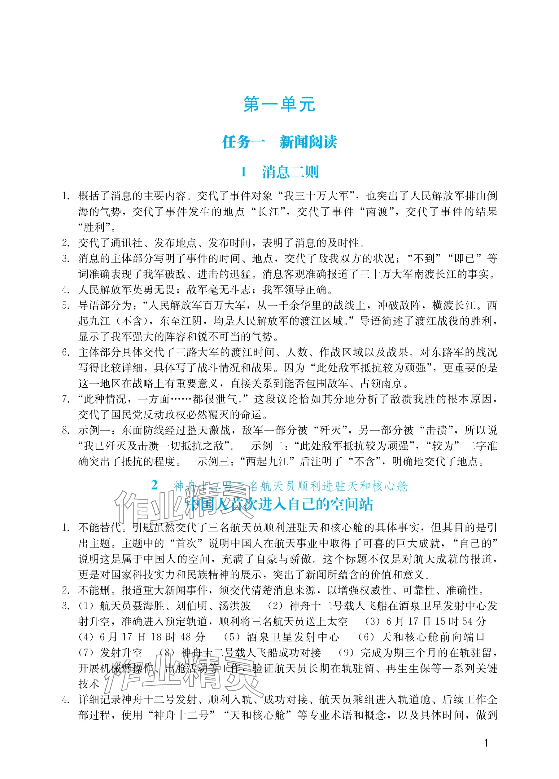 2025年阳光学业评价八年级语文上册人教版 参考答案第1页