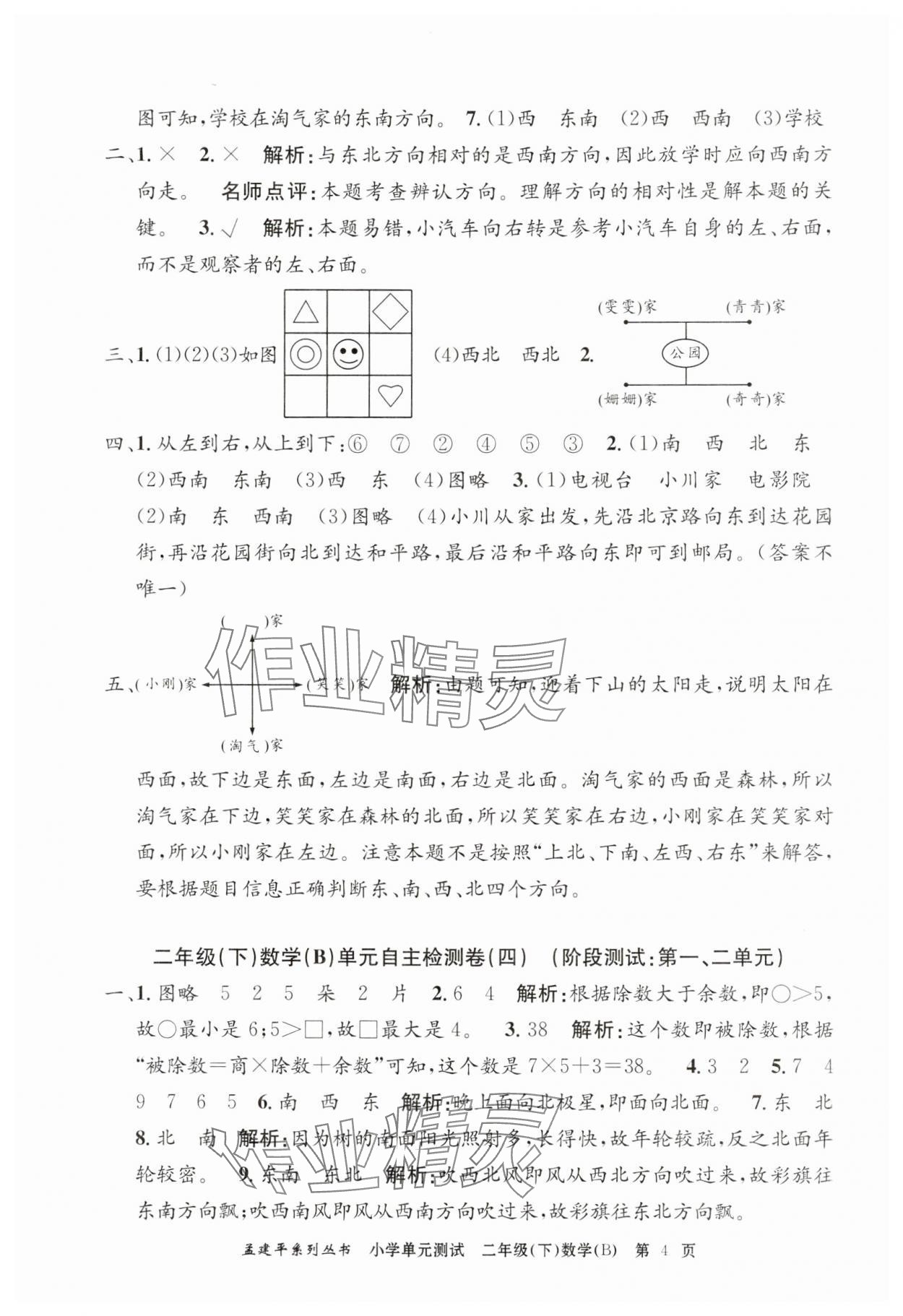 2025年孟建平單元測(cè)試二年級(jí)數(shù)學(xué)下冊(cè)北師大版 第4頁(yè)