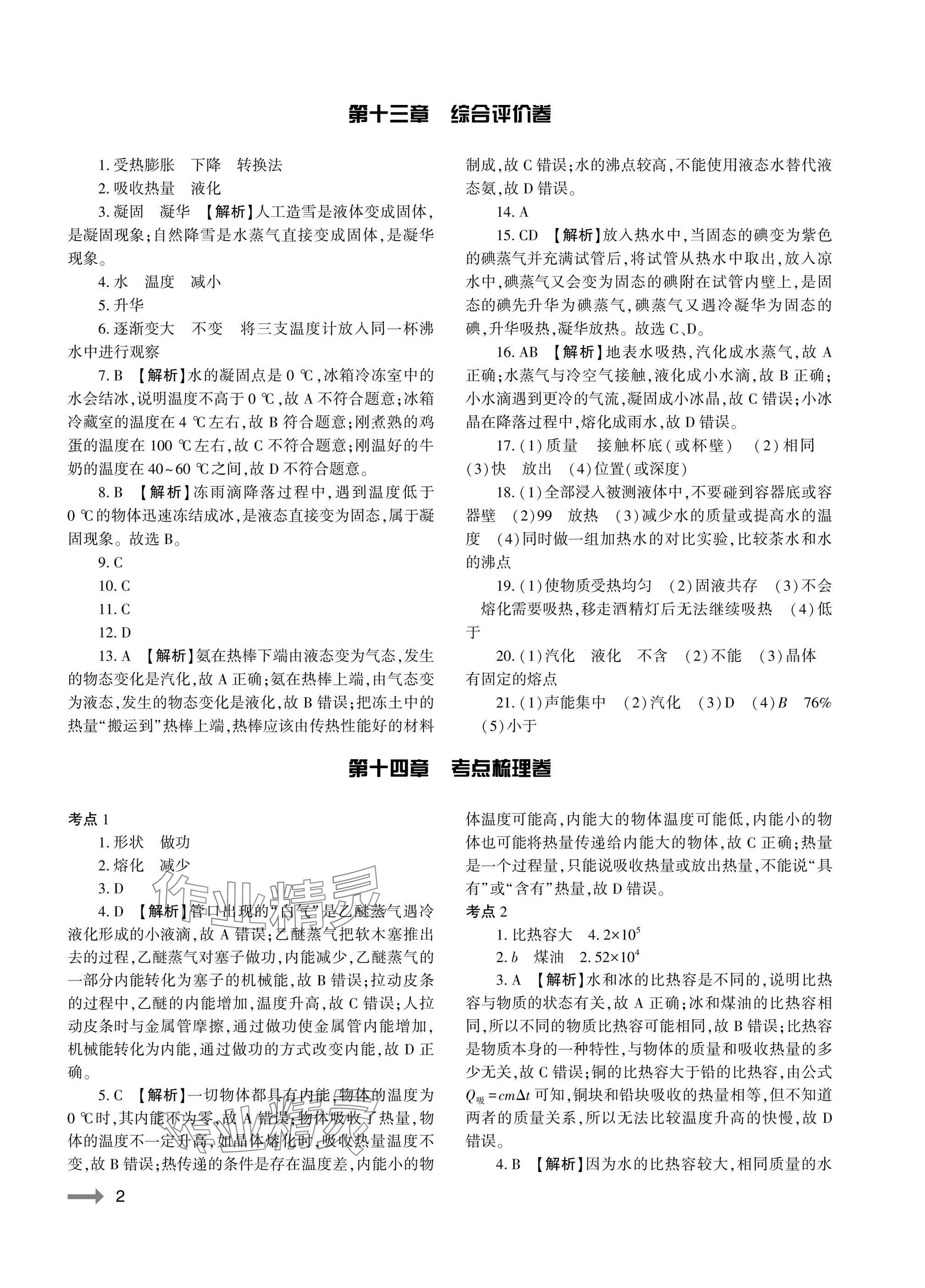 2025年节节高大象出版社九年级物理全一册沪科版 参考答案第2页