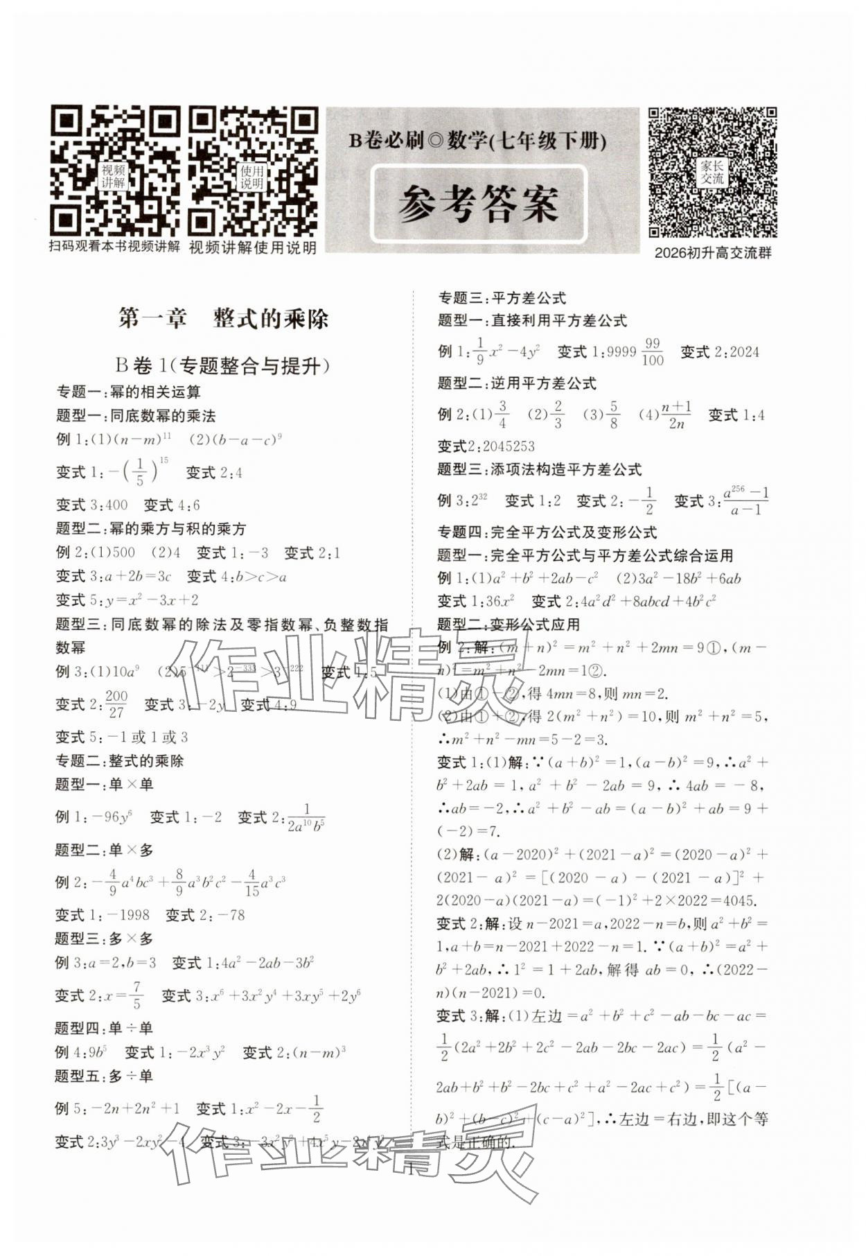 2024年B卷必刷七年级数学下册北师大版 第1页