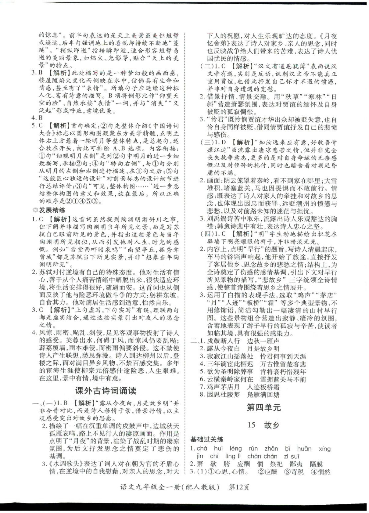 2025年新教材新评估九年级语文全一册人教版&nbsp;第12页