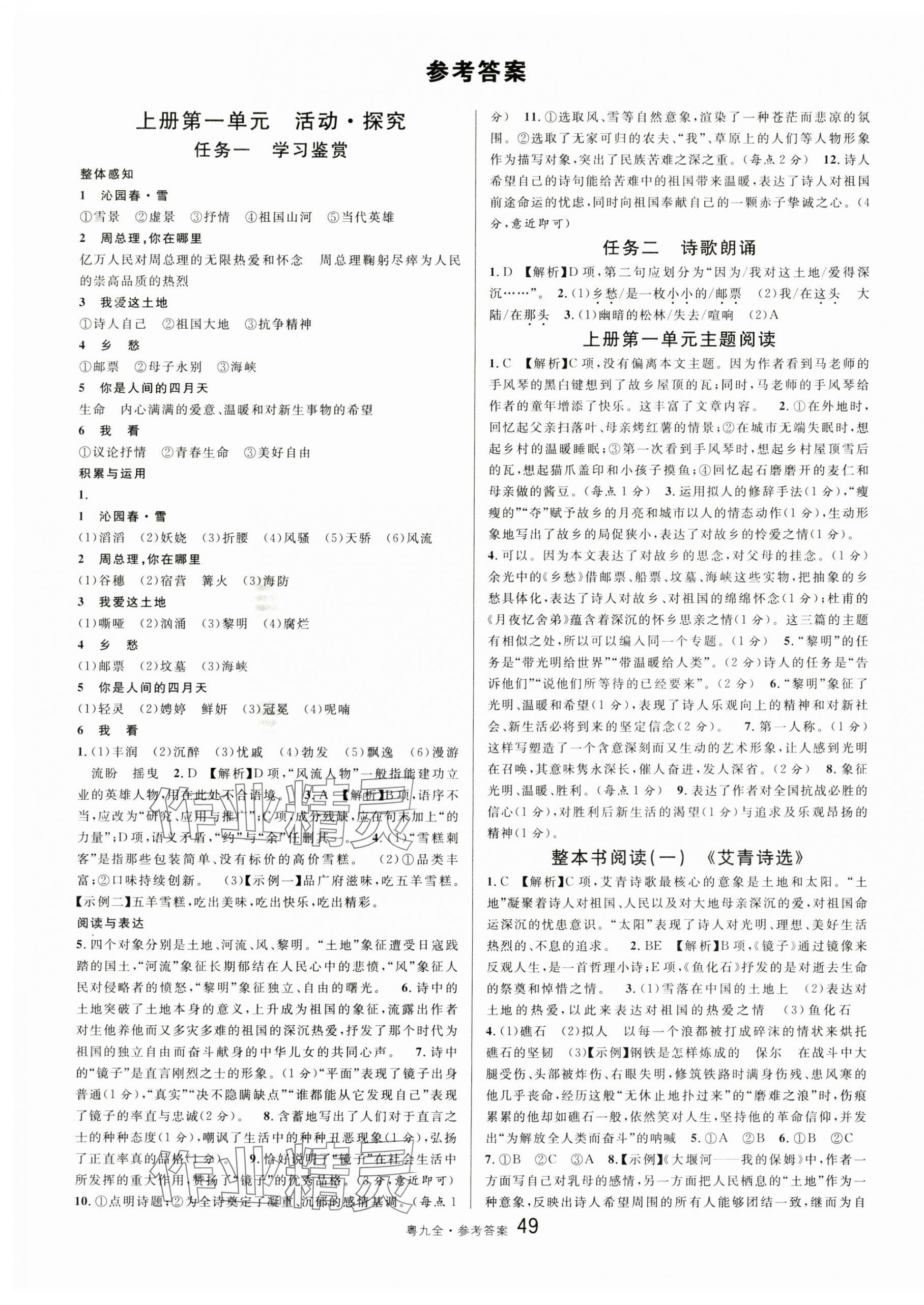 2024年名校課堂九年級(jí)語(yǔ)文全一冊(cè)人教版廣東專版 參考答案第1頁(yè)