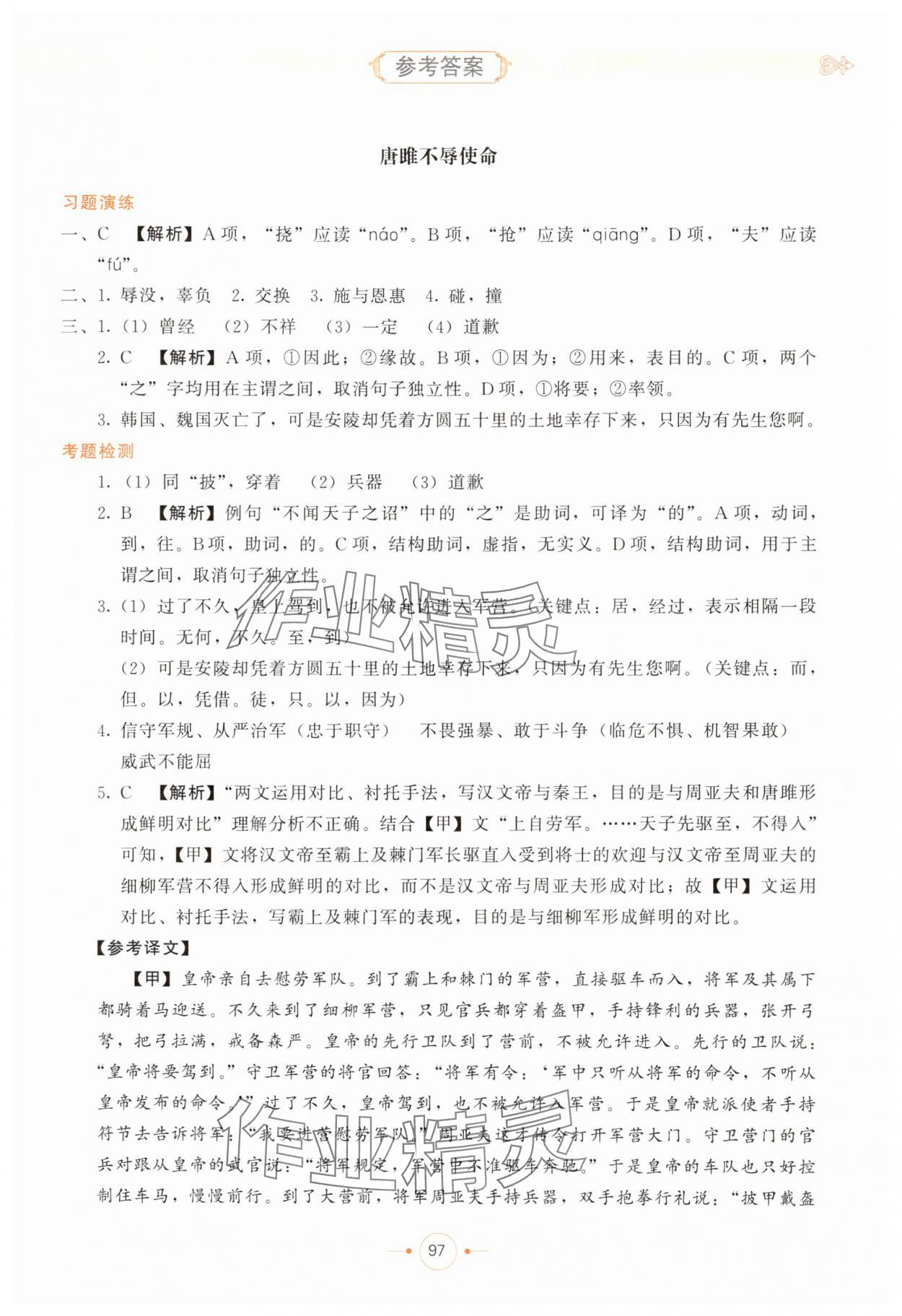 2025年初中文言文精析東方出版社九年級語文下冊人教版 參考答案第2頁