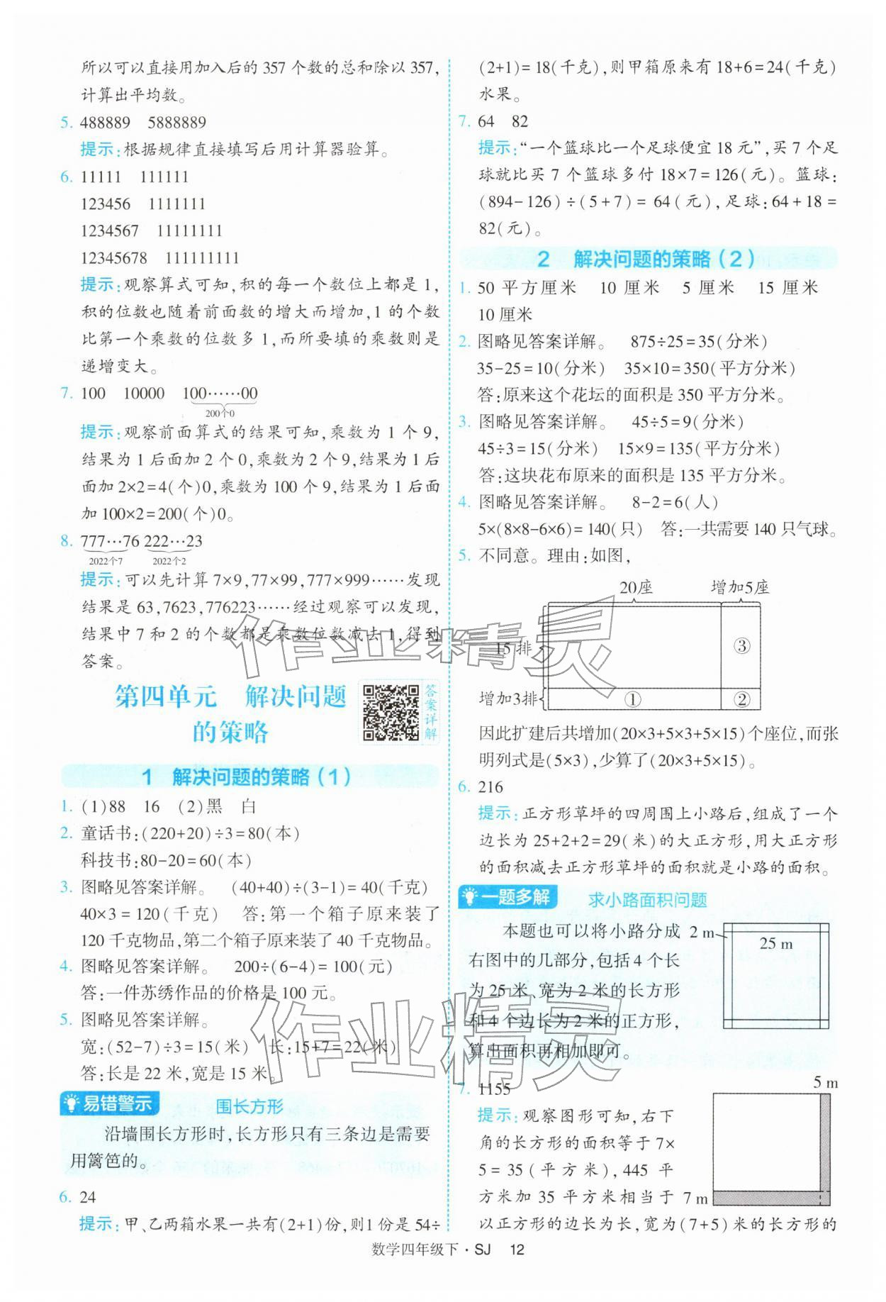 2026年经纶学典提高班四年级数学下册苏教版&nbsp;参考答案第12页