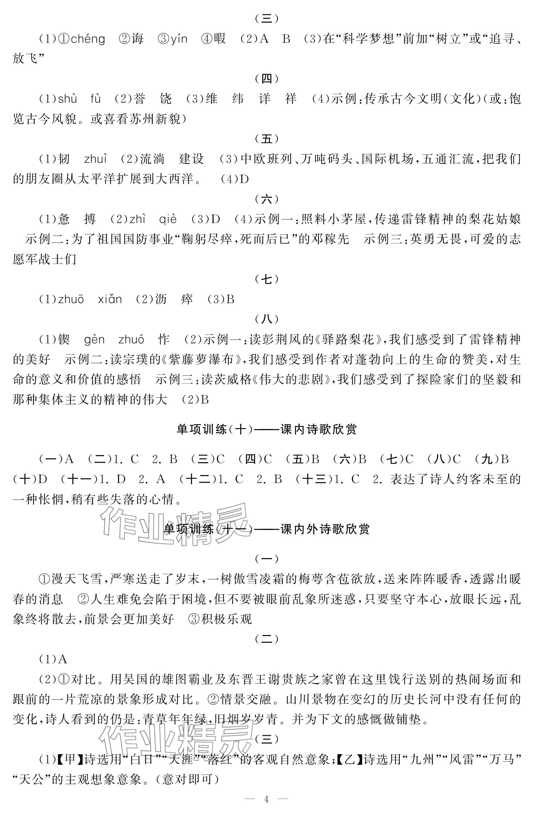 2025年初中学练案七年级语文下册人教版 参考答案第4页