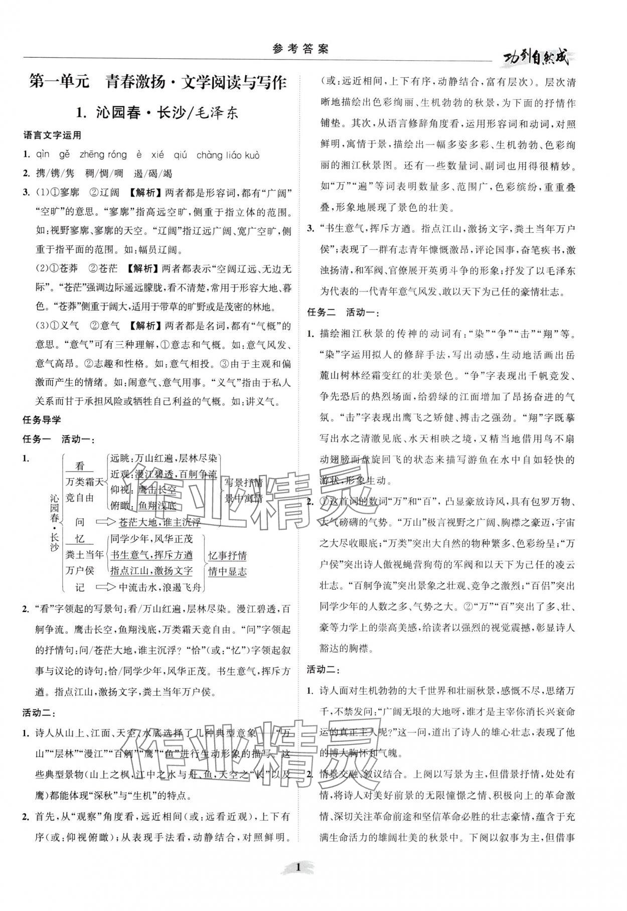 2025年功到自然成课时导学案语文必修上册 参考答案第1页