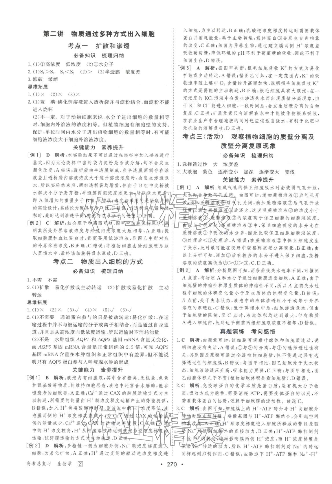 2026年百匯大課堂高考總復(fù)習(xí)生物浙教版浙江專版&nbsp;第8頁