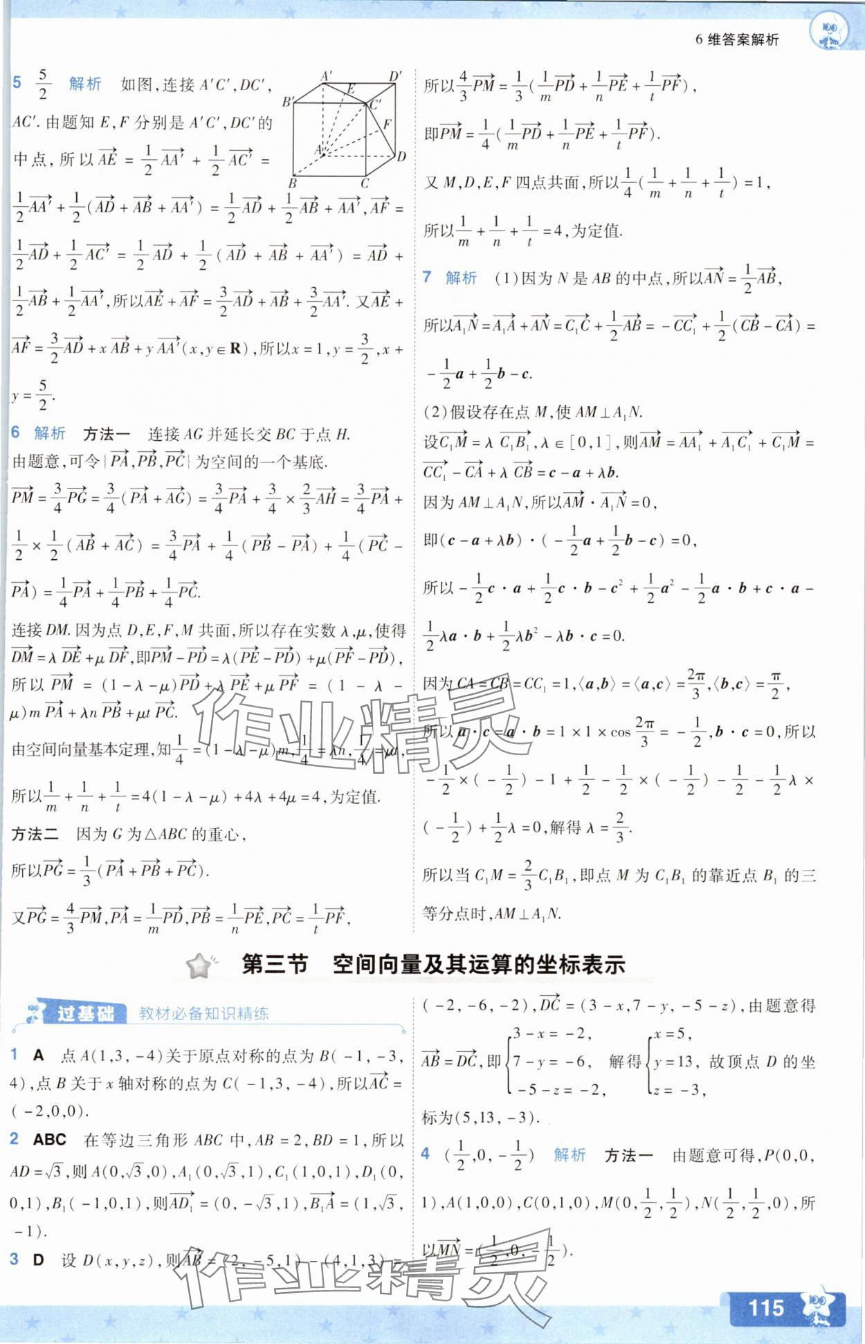 2025年一遍過數(shù)學(xué)選擇性必修第一冊(cè)人教版A版 參考答案第7頁(yè)