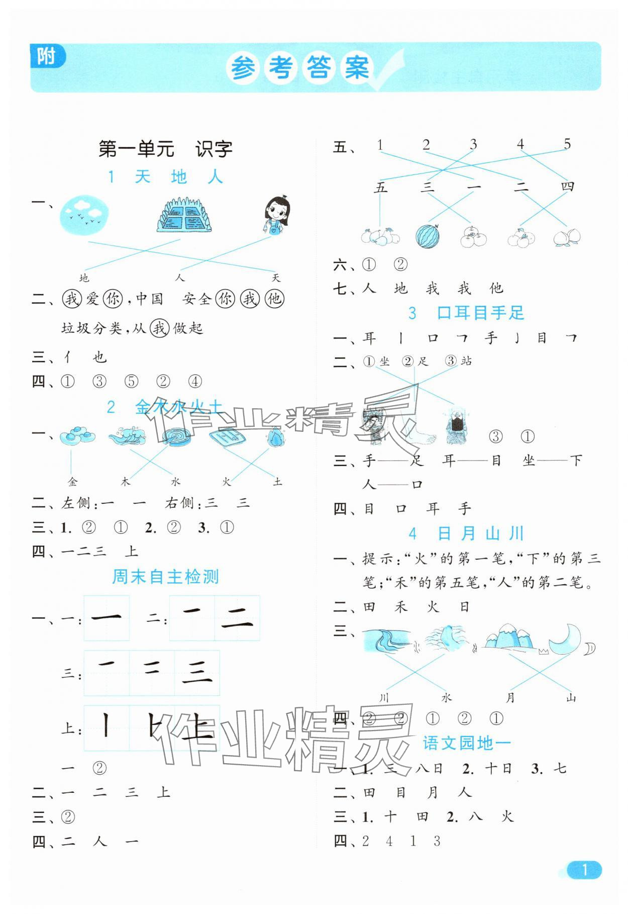 2025年亮点给力默写天天练一年级语文上册人教版 第1页