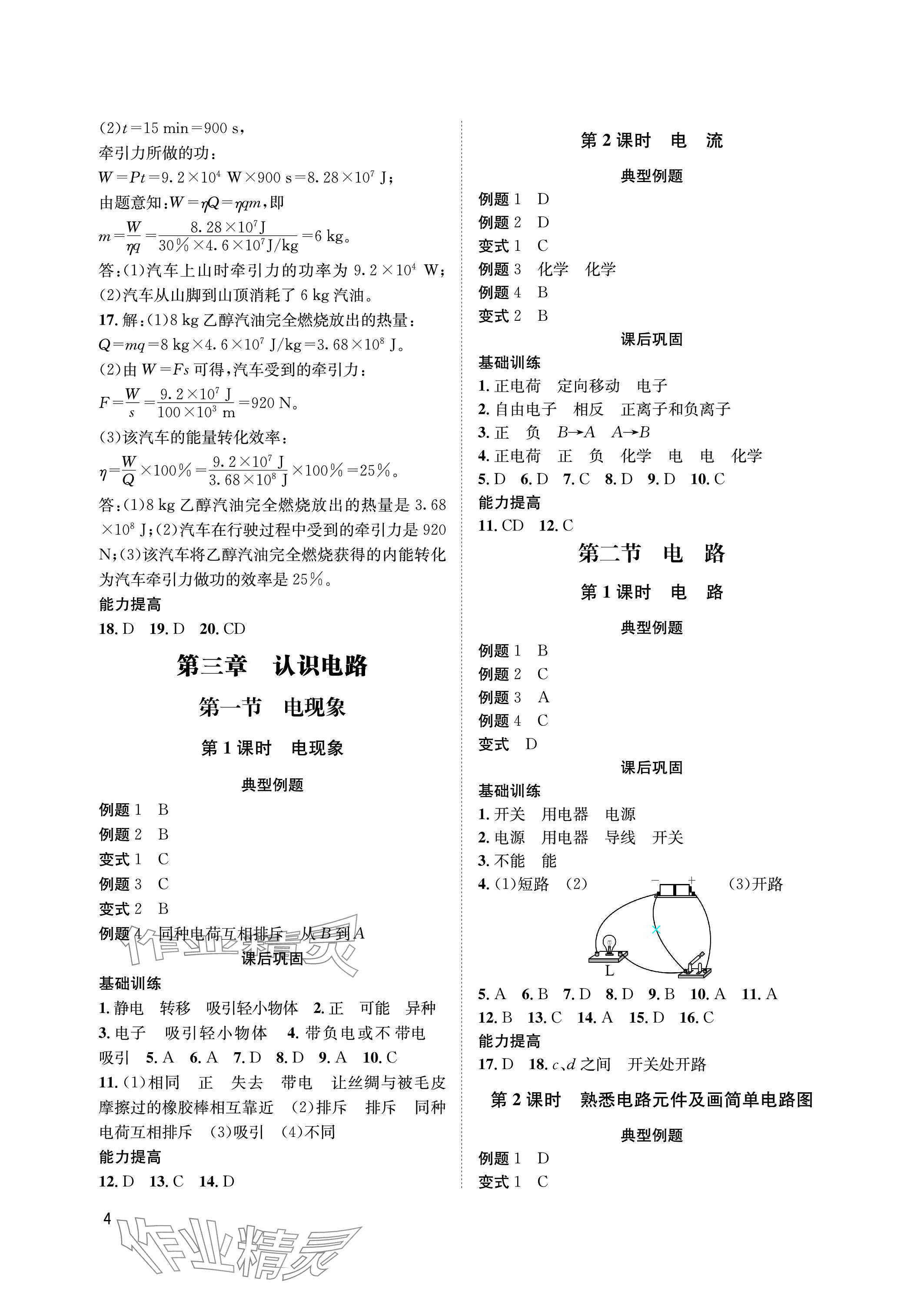 2023年第一学堂九年级物理全一册教科版 参考答案第4页