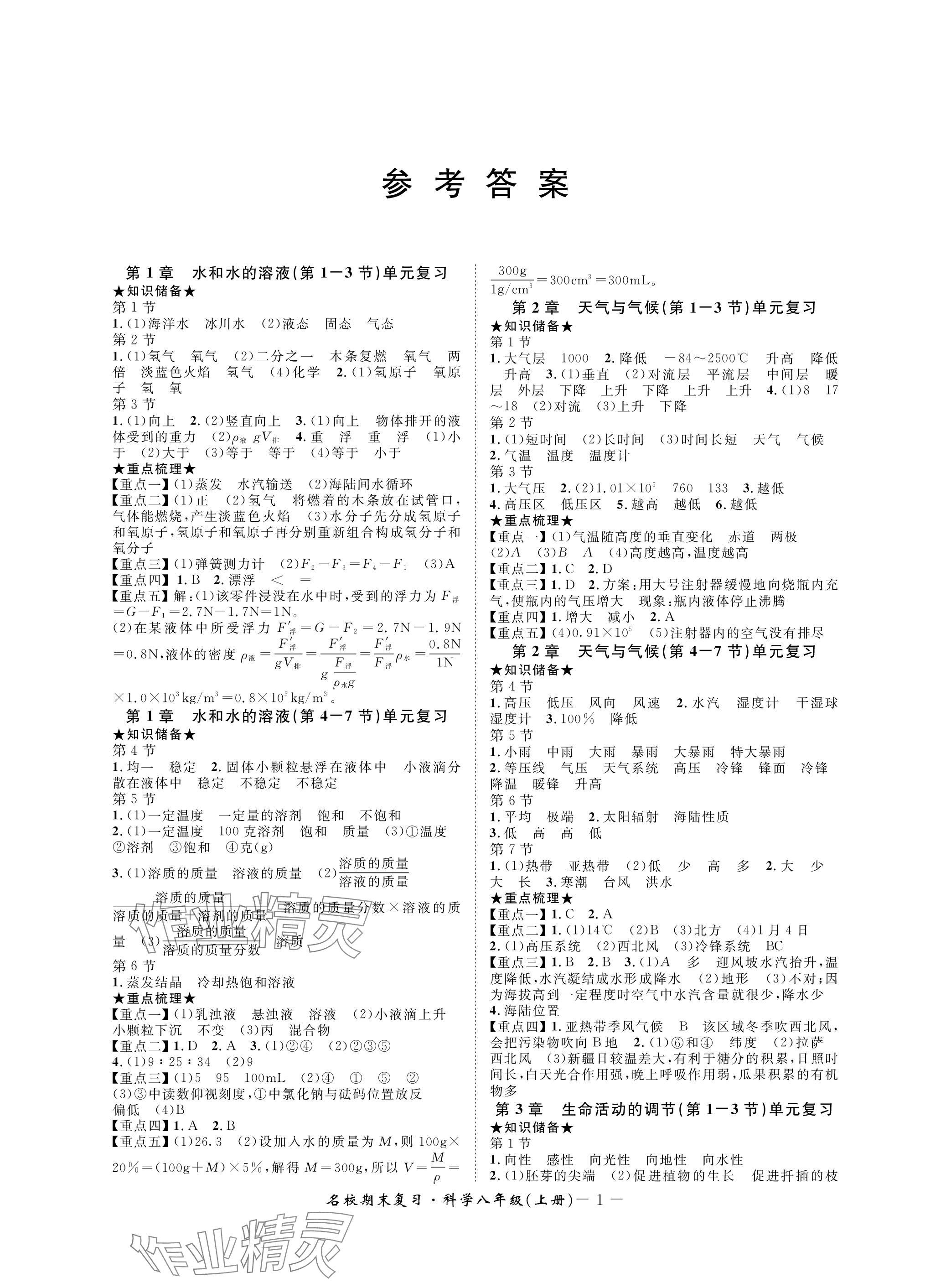 2023年名校期末復(fù)習(xí)寶典八年級科學(xué)上冊浙教版 參考答案第1頁