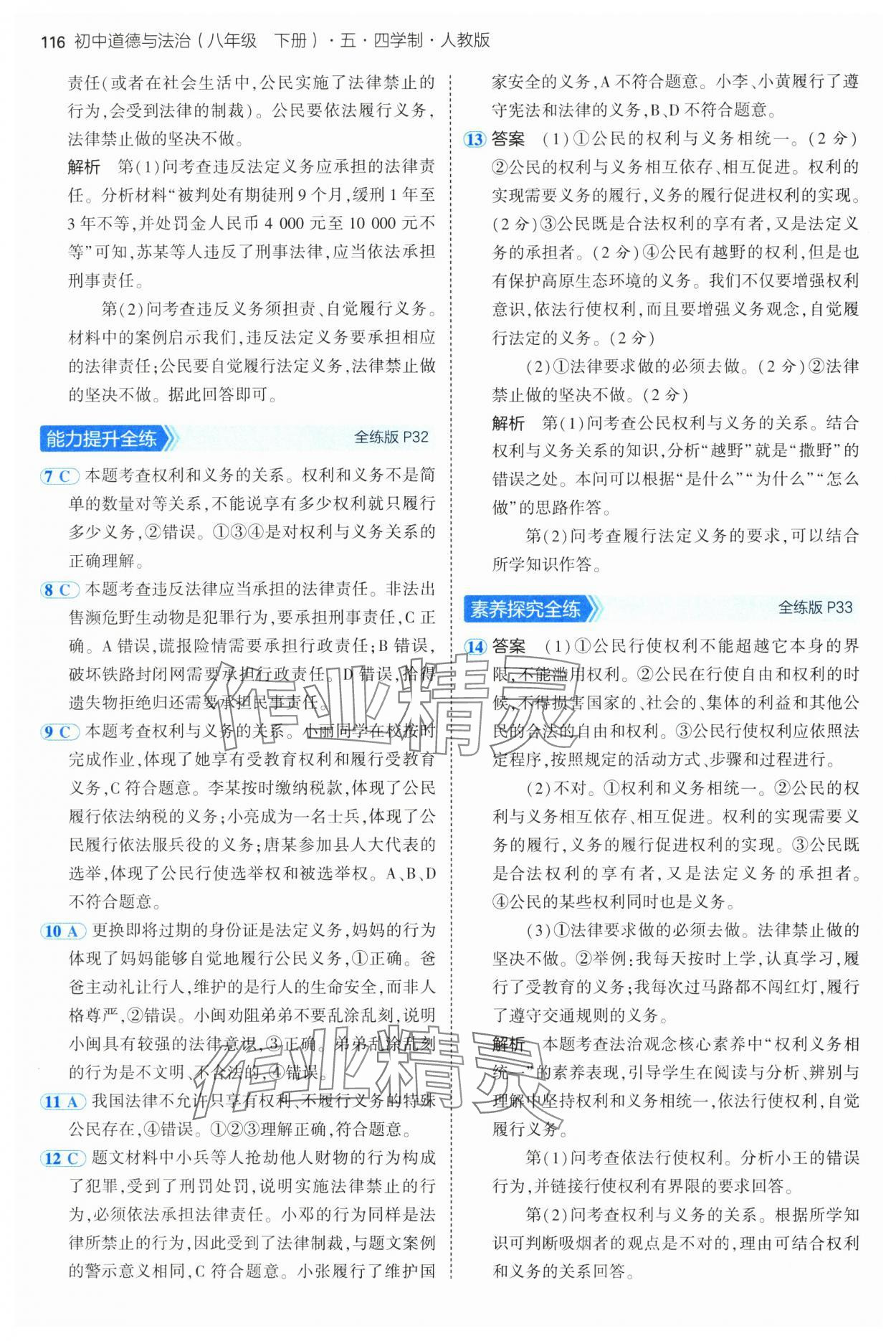 2025年5年中考3年模擬八年級道德與法治下冊人教版五四制 第14頁