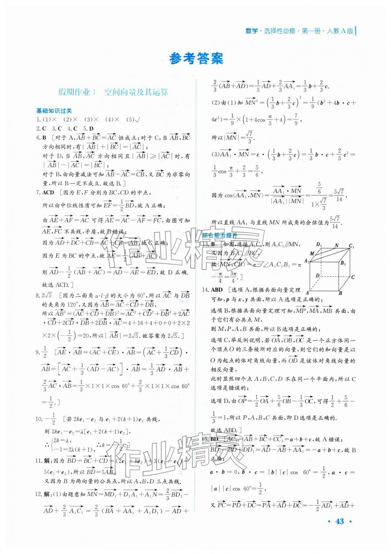 2026年假期生活安徽教育出版社高二数学选择性必修第一册人教版&nbsp;第1页