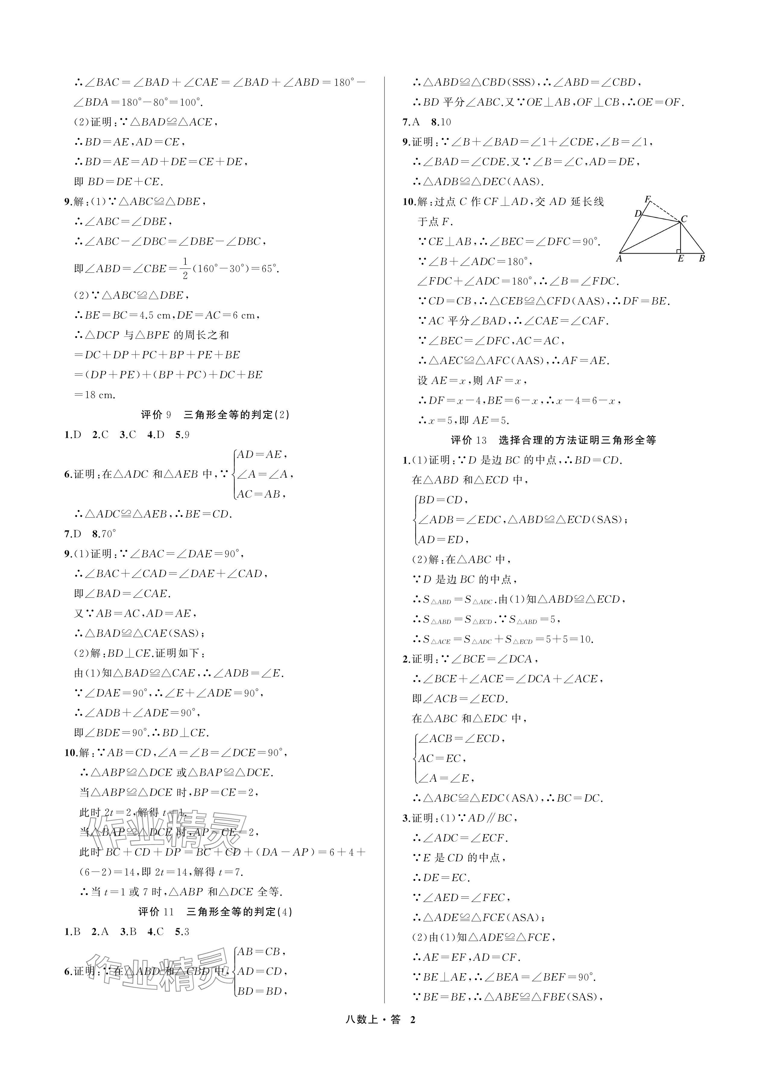 2024年名師面對面學科素養評價八年級數學上冊浙教版 參考答案第2頁