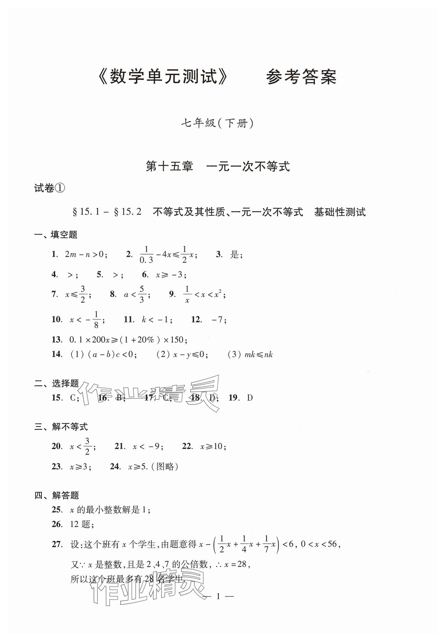 2025年數(shù)學(xué)單元測(cè)試七年級(jí)下冊(cè)光明日?qǐng)?bào)出版社 參考答案第1頁(yè)