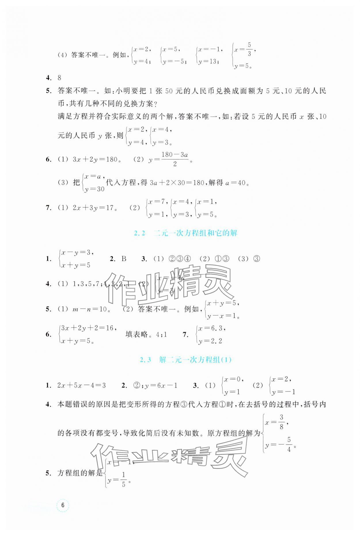 2025年作業(yè)本浙江教育出版社七年級數(shù)學(xué)下冊浙教版 參考答案第6頁