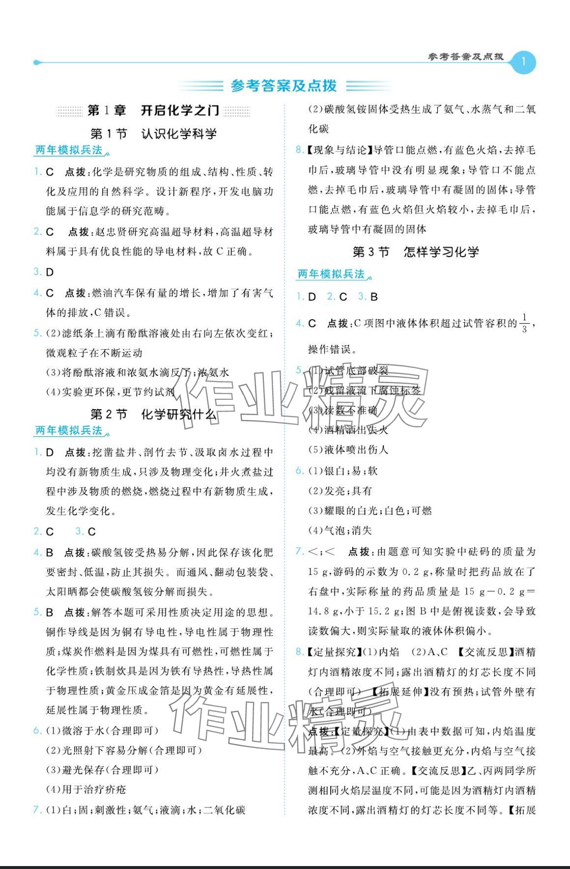 2024年特高級教師點(diǎn)撥九年級化學(xué)上冊滬教版 參考答案第1頁